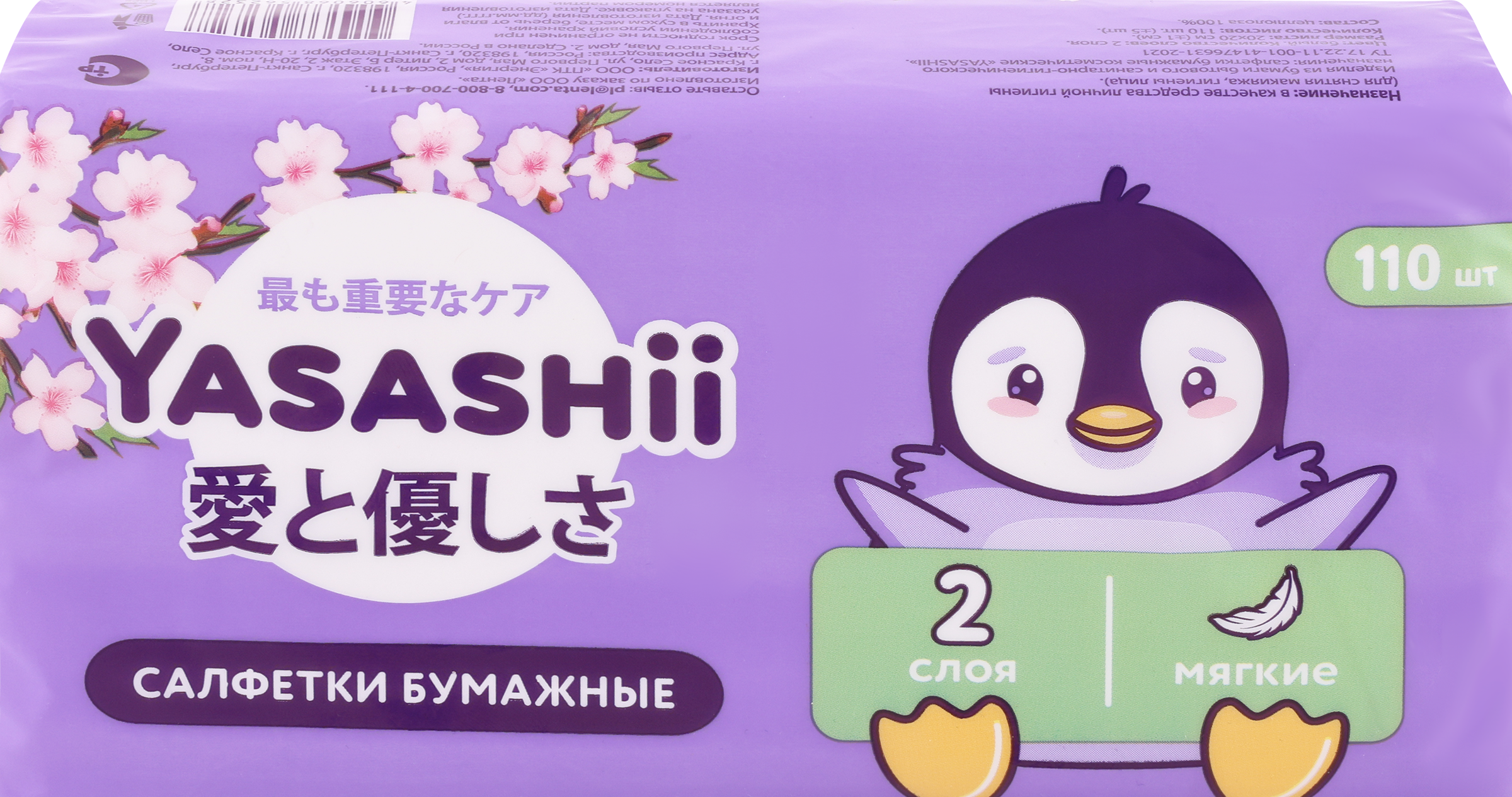 Изображение товара Салфетки бумажные детские YASASHII косметические 2-слоя, 110шт