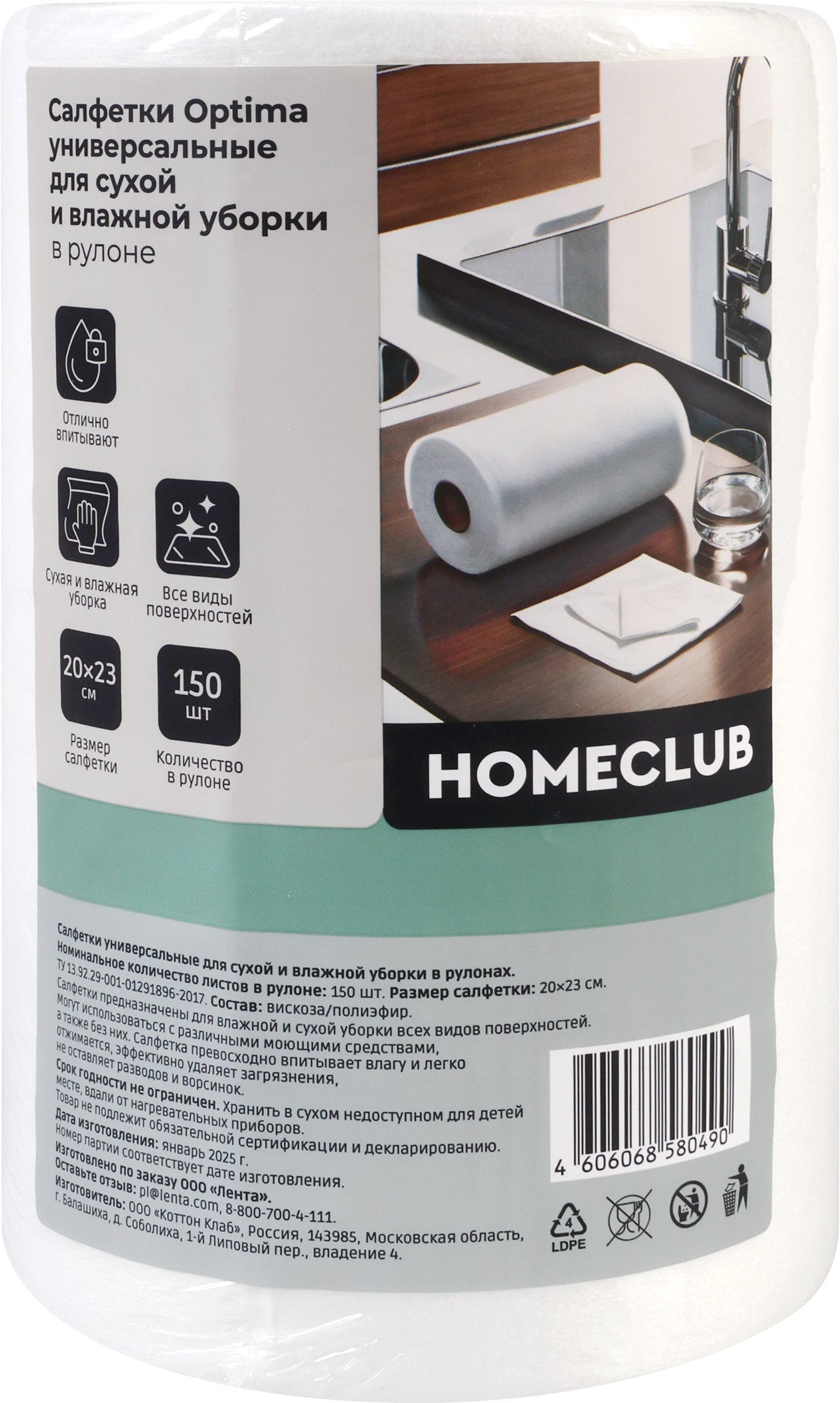 Изображение товара Салфетки HOMECLUB Optima 20х23см в рулоне 150шт для уборки сухой и влажной