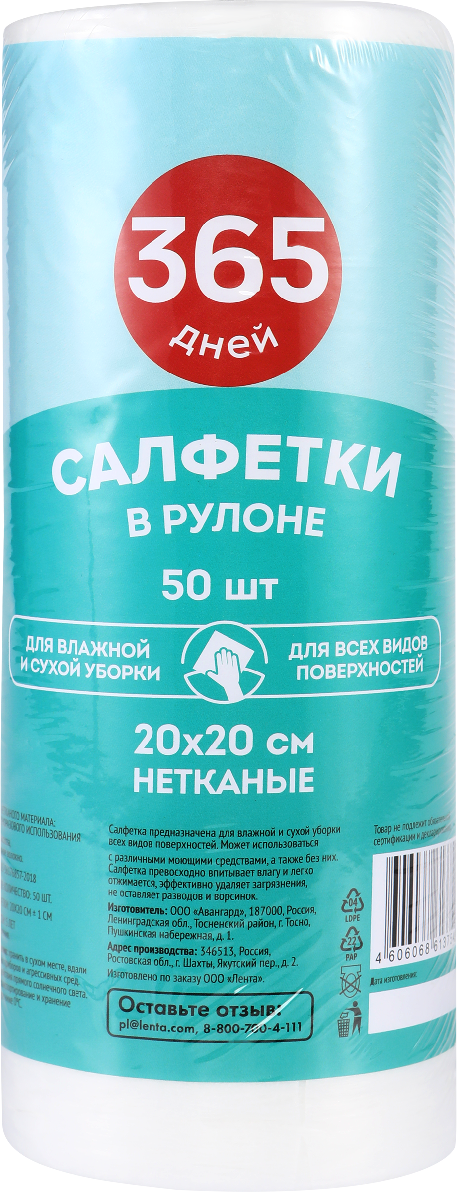 Изображение товара Салфетки 365 ДНЕЙ 20x20см в рулоне 50 шт для сухой и влажной уборки