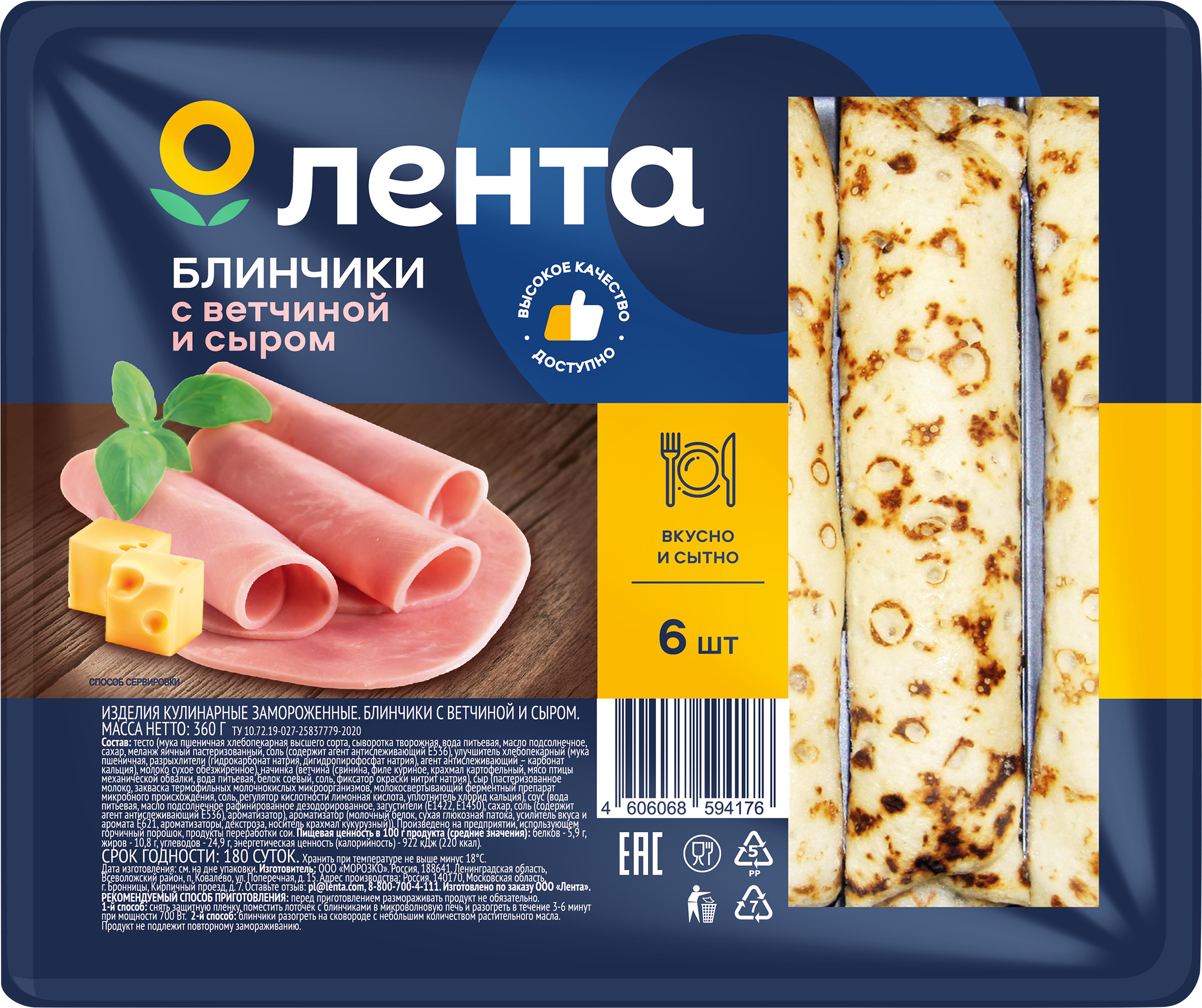 Изображение товара Блинчики ЛЕНТА с ветчиной и сыром, 360г - вкусный перекус