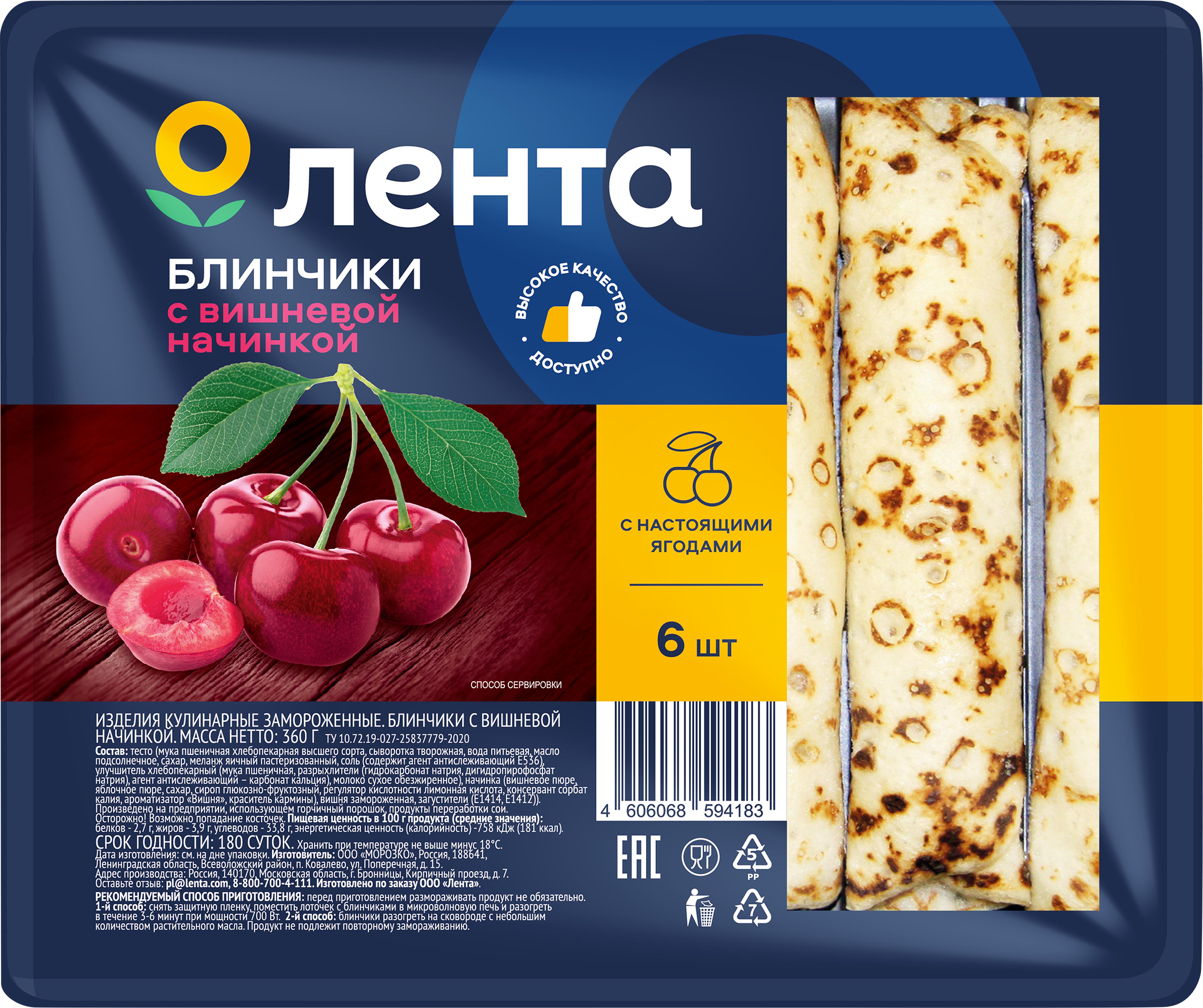 Изображение товара Блинчики ЛЕНТА с вишневой начинкой 360 г замороженные быстрое приготовление вкусное блюдо