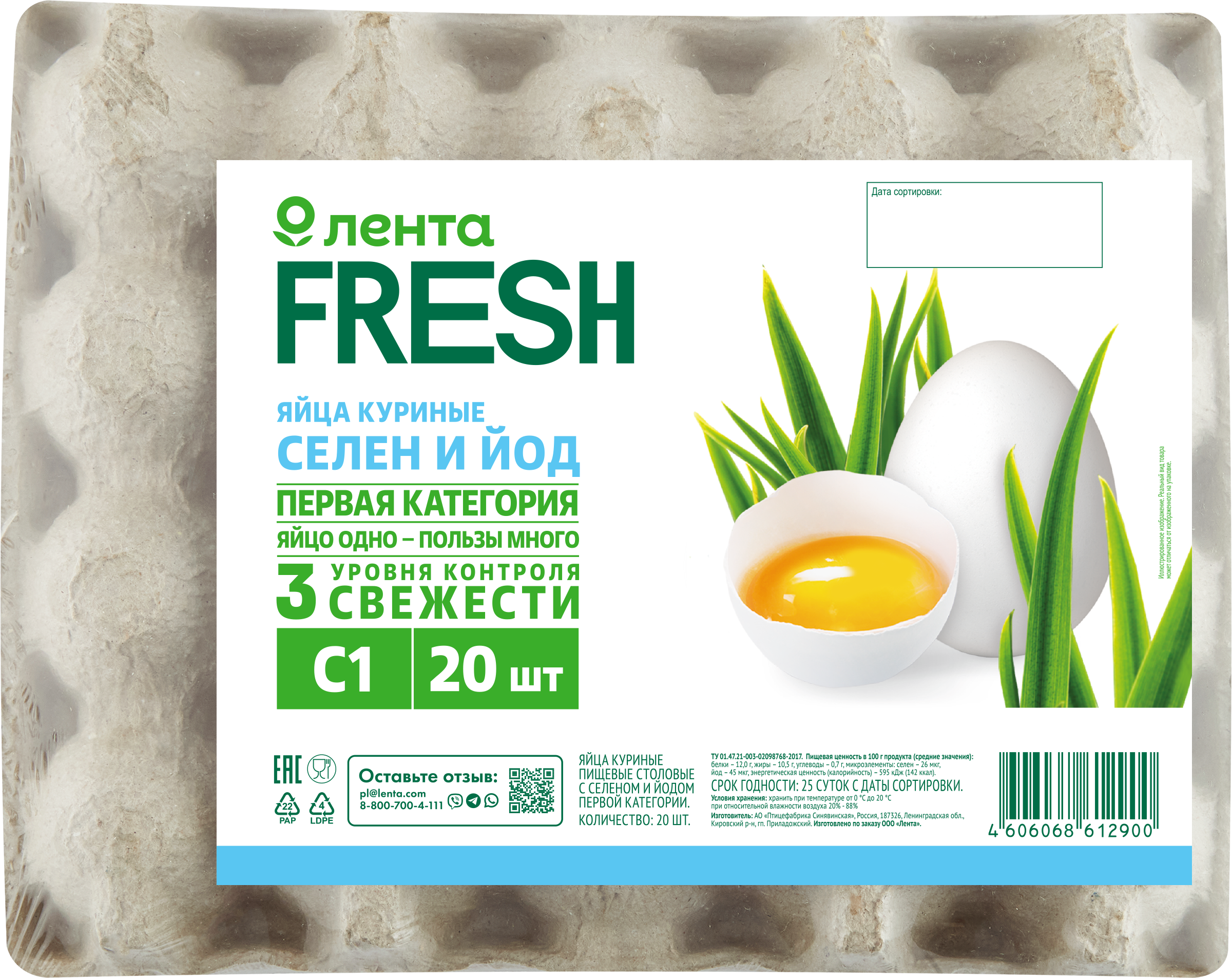 Изображение товара Яйцо куриное ЛЕНТА FRESH Селен йод 20 шт высокое качество
