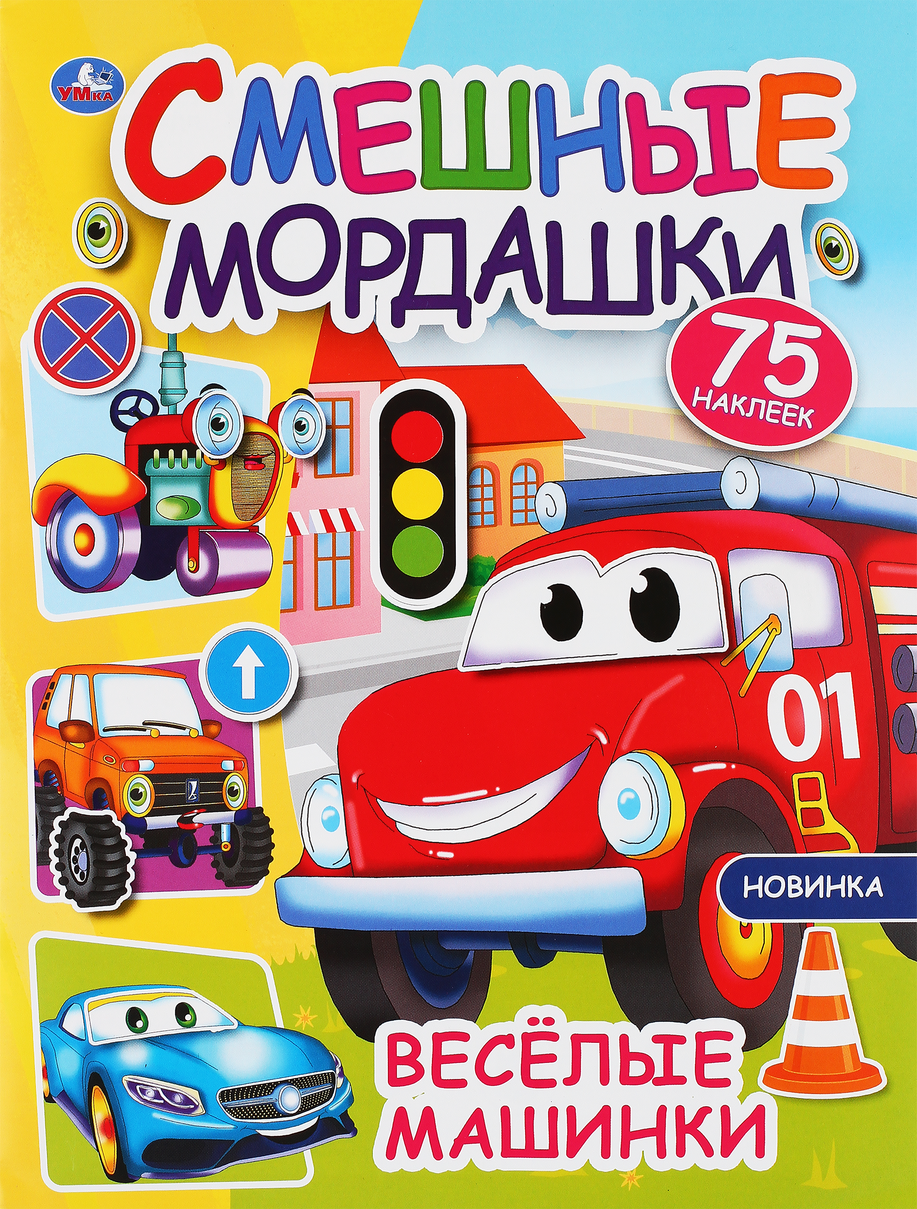 Изображение товара Активити УМКА с наклейками для детей, 8 страниц