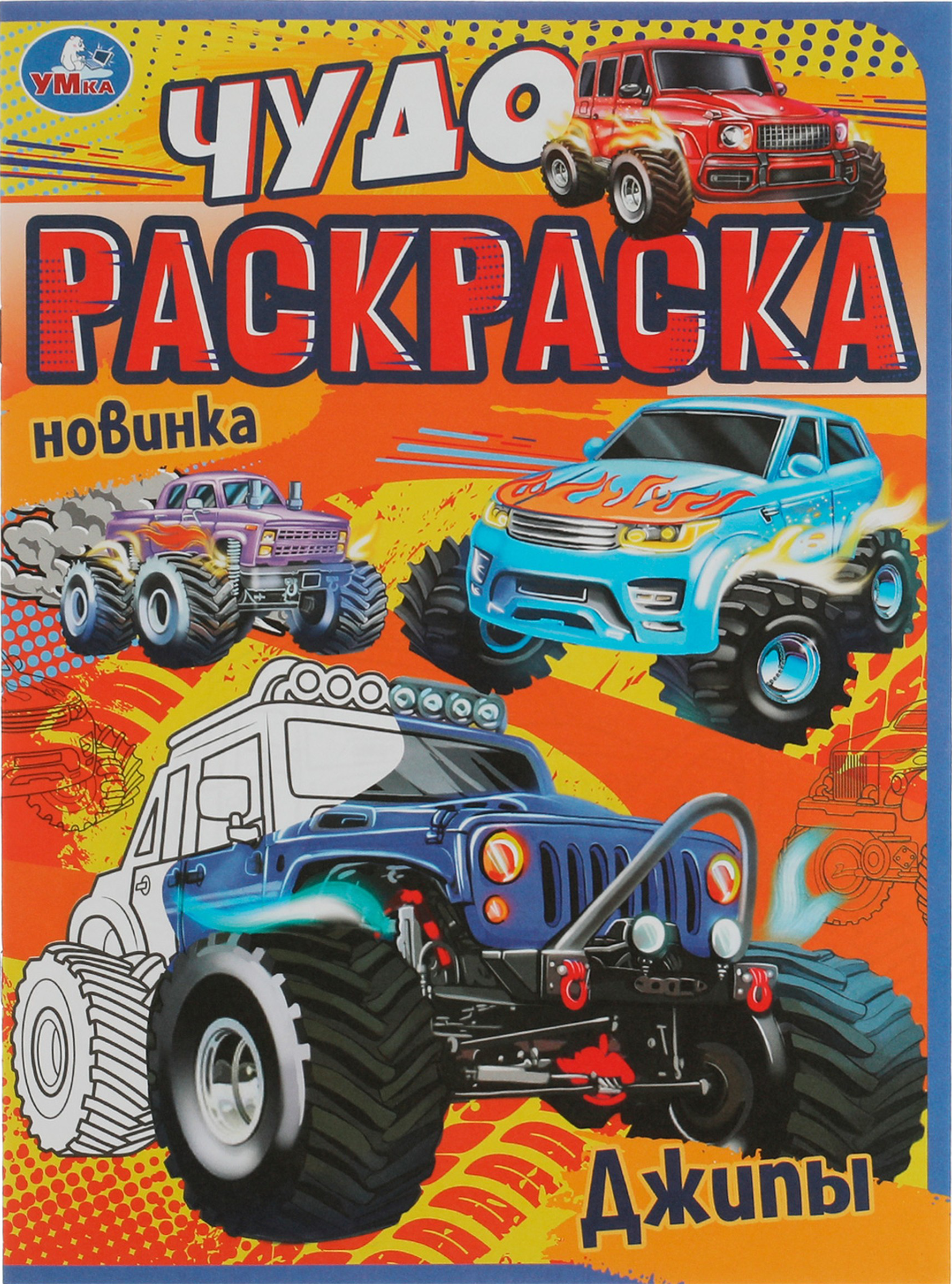 Изображение товара Раскраска УМКА Чудо Джипы, 8 страниц, Арт. 335631