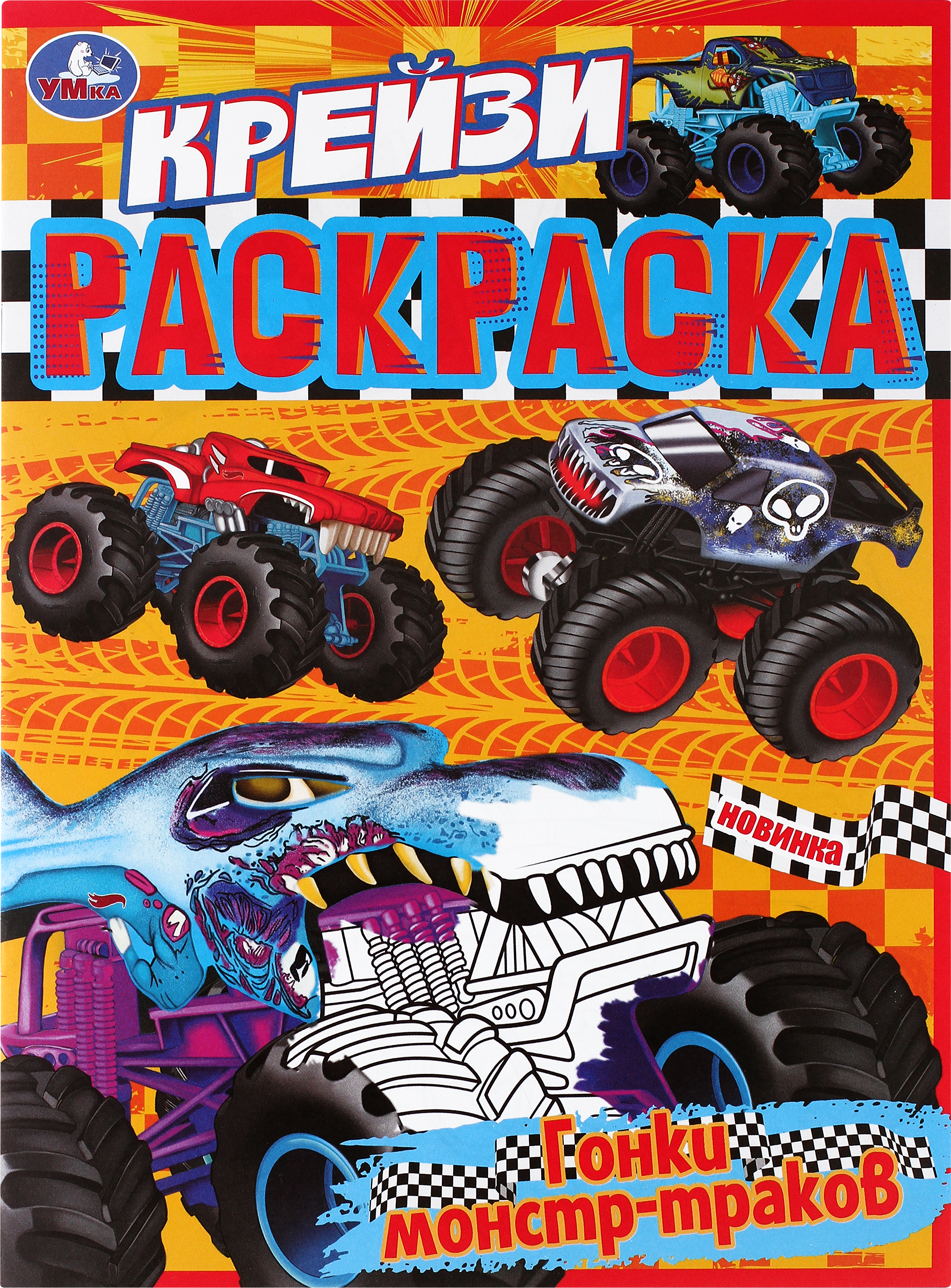 Изображение товара Раскраска УМКА Крейзи Гонки монстр-траков, 8 страниц, Арт. 340356
