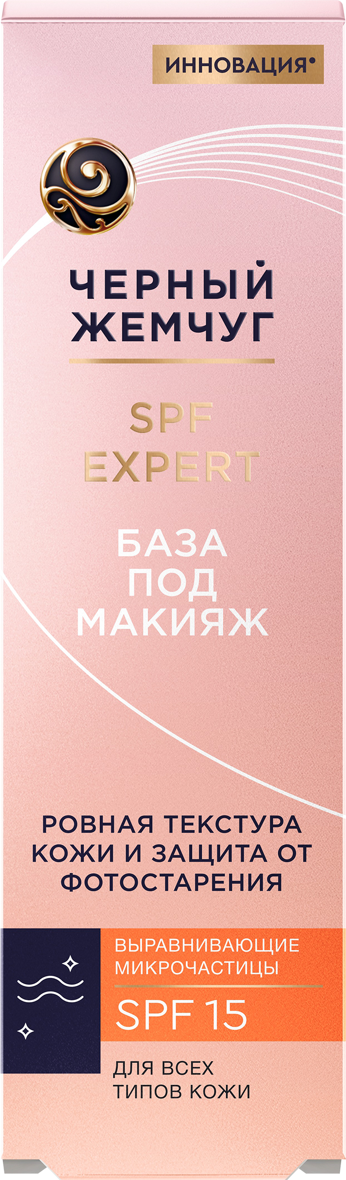 Изображение товара База под макияж ЧЕРНЫЙ ЖЕМЧУГ Expert SPF15 40мл для всех типов кожи увлажнение