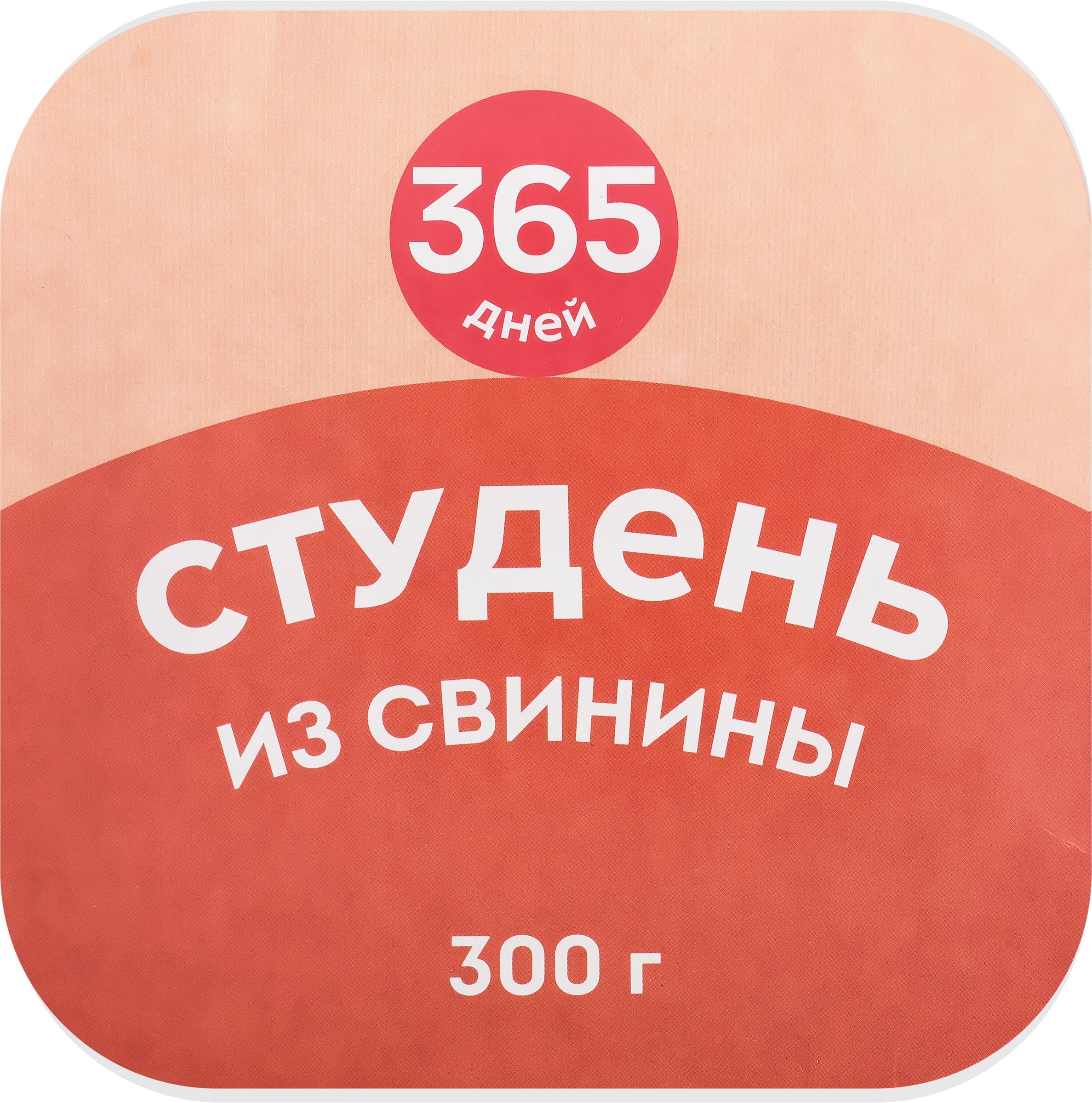 Изображение товара Студень из свинины 365 ДНЕЙ, 300г