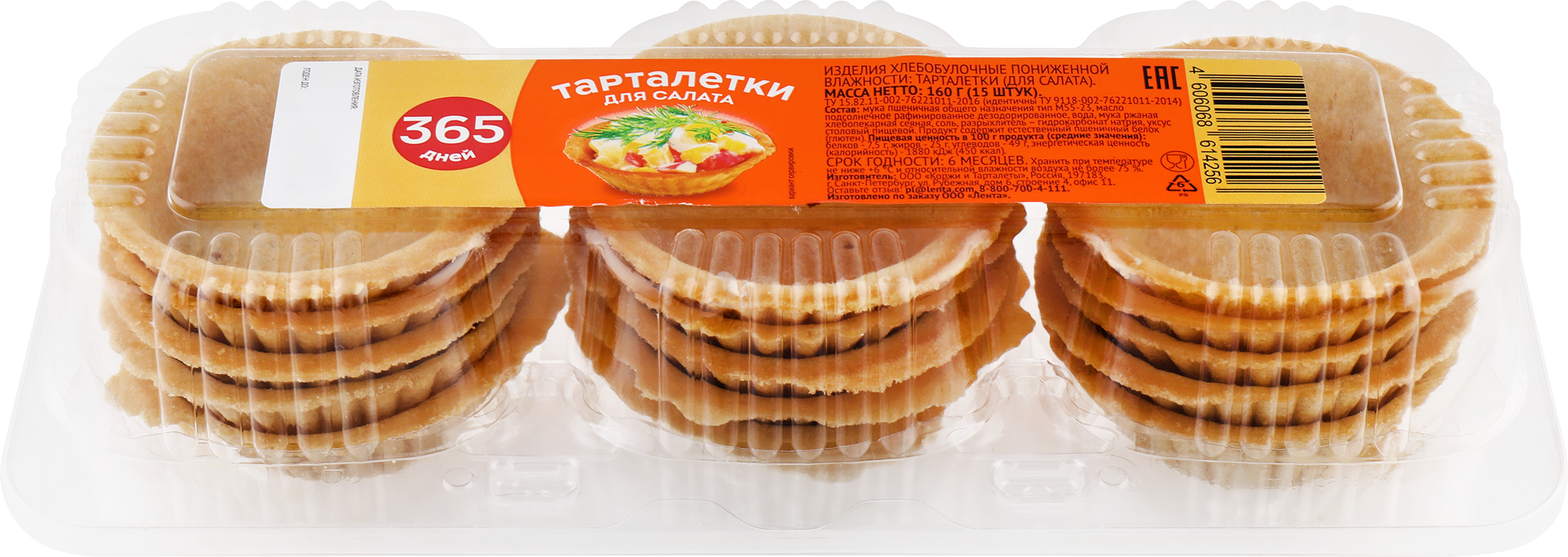 Изображение товара Тарталетки для салата 365 ДНЕЙ, 160г, 15шт