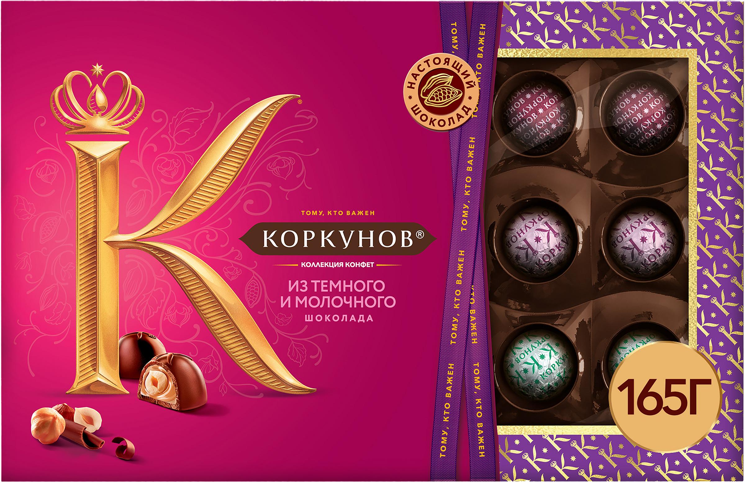 Изображение товара Конфеты КОРКУНОВ Ассорти из темного и молочного шоколада, 165г