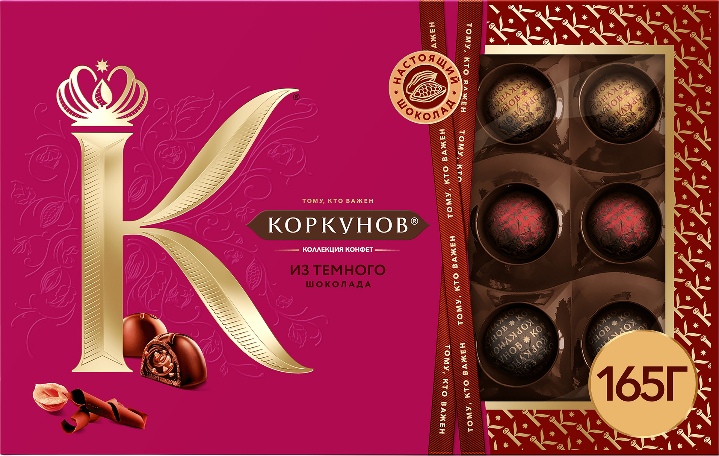 Изображение товара Конфеты КОРКУНОВ Ассорти из темного шоколада 165г - сладкое удовольствие