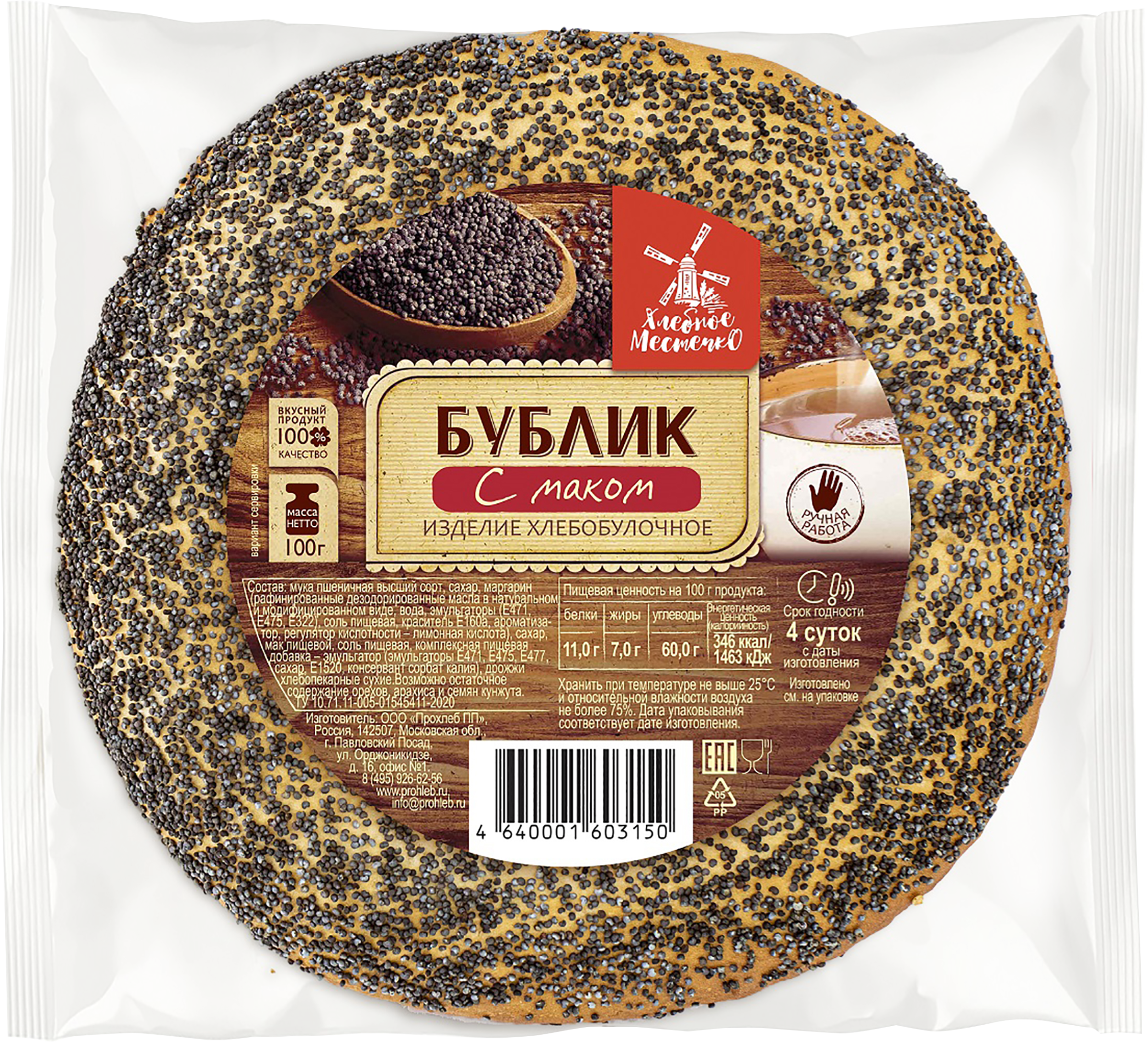 Изображение товара Бублик с маком ХЛЕБНОЕ МЕСТЕЧКО 100г ароматная выпечка
