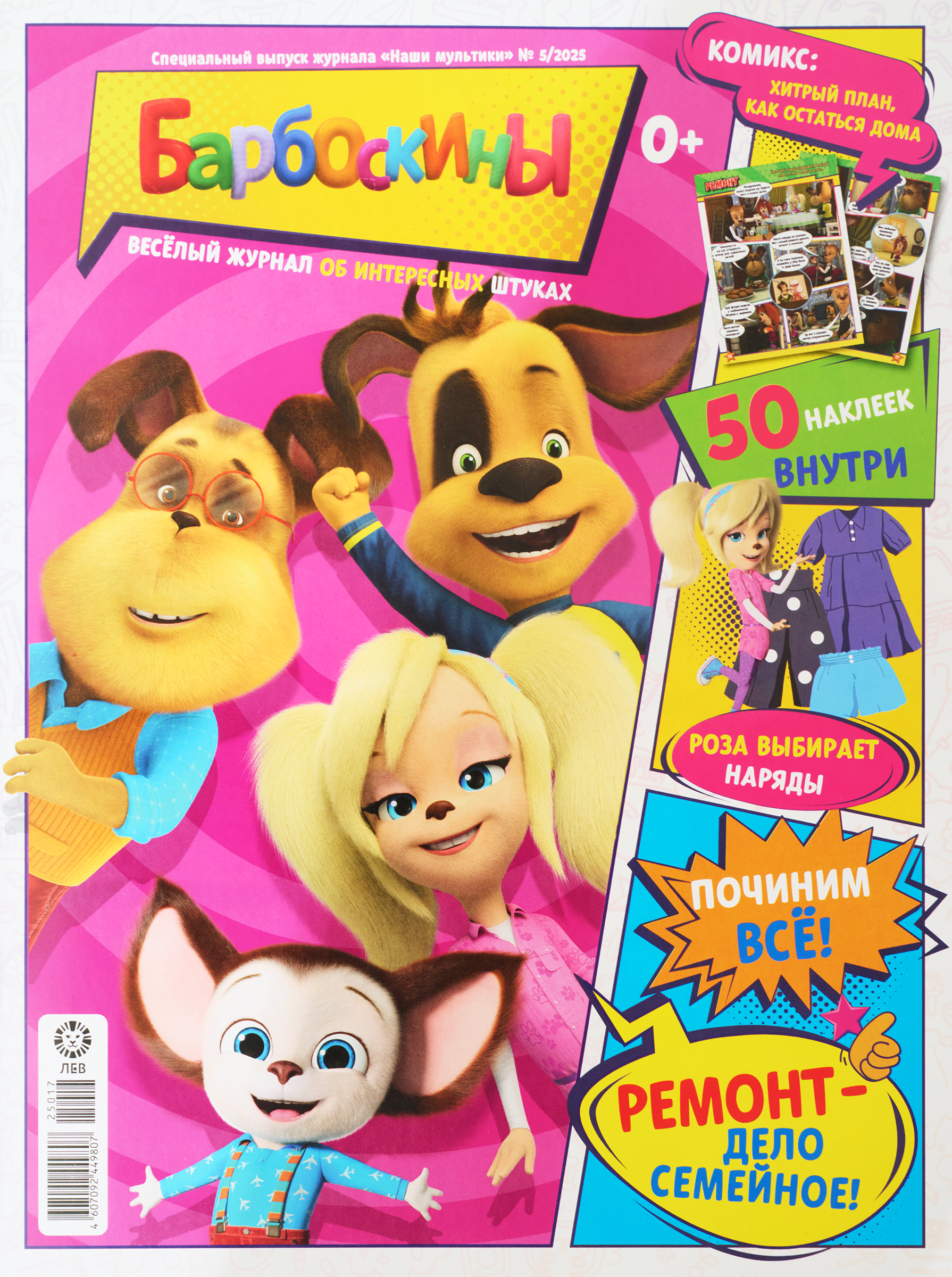 Изображение товара Журнал Наши мультики для детей с наклейками и поделками