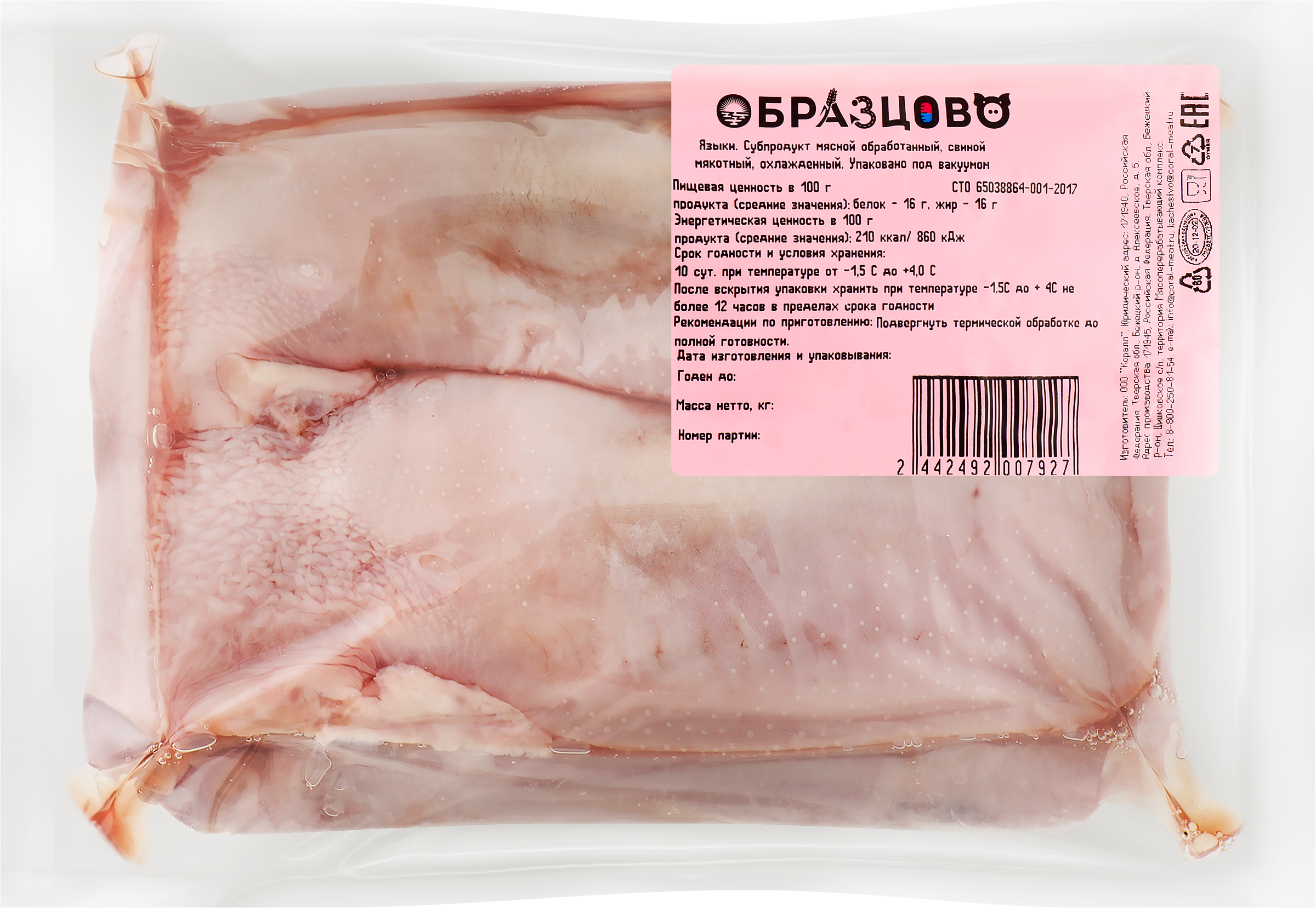 Изображение товара Языки свиные ОБРАЗЦОВО весовые свежие 695297