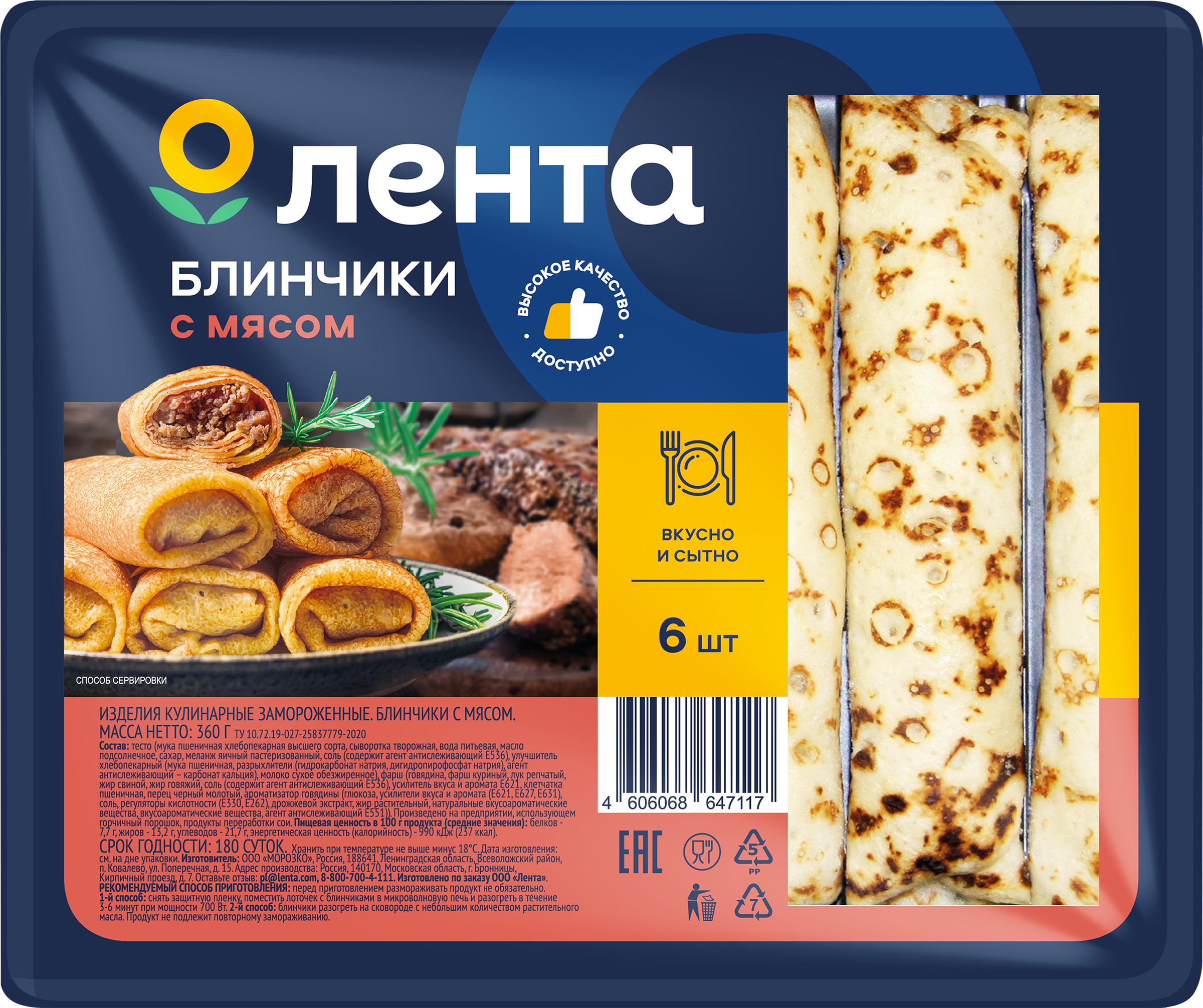Изображение товара Блинчики ЛЕНТА с мясом 360г, замороженные, готовые к разогреву