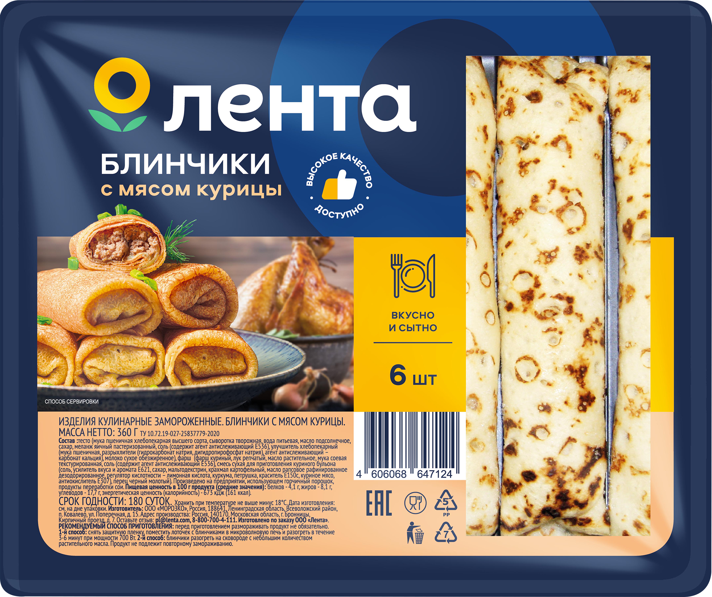 Изображение товара Блинчики ЛЕНТА с мясом курицы, 360г