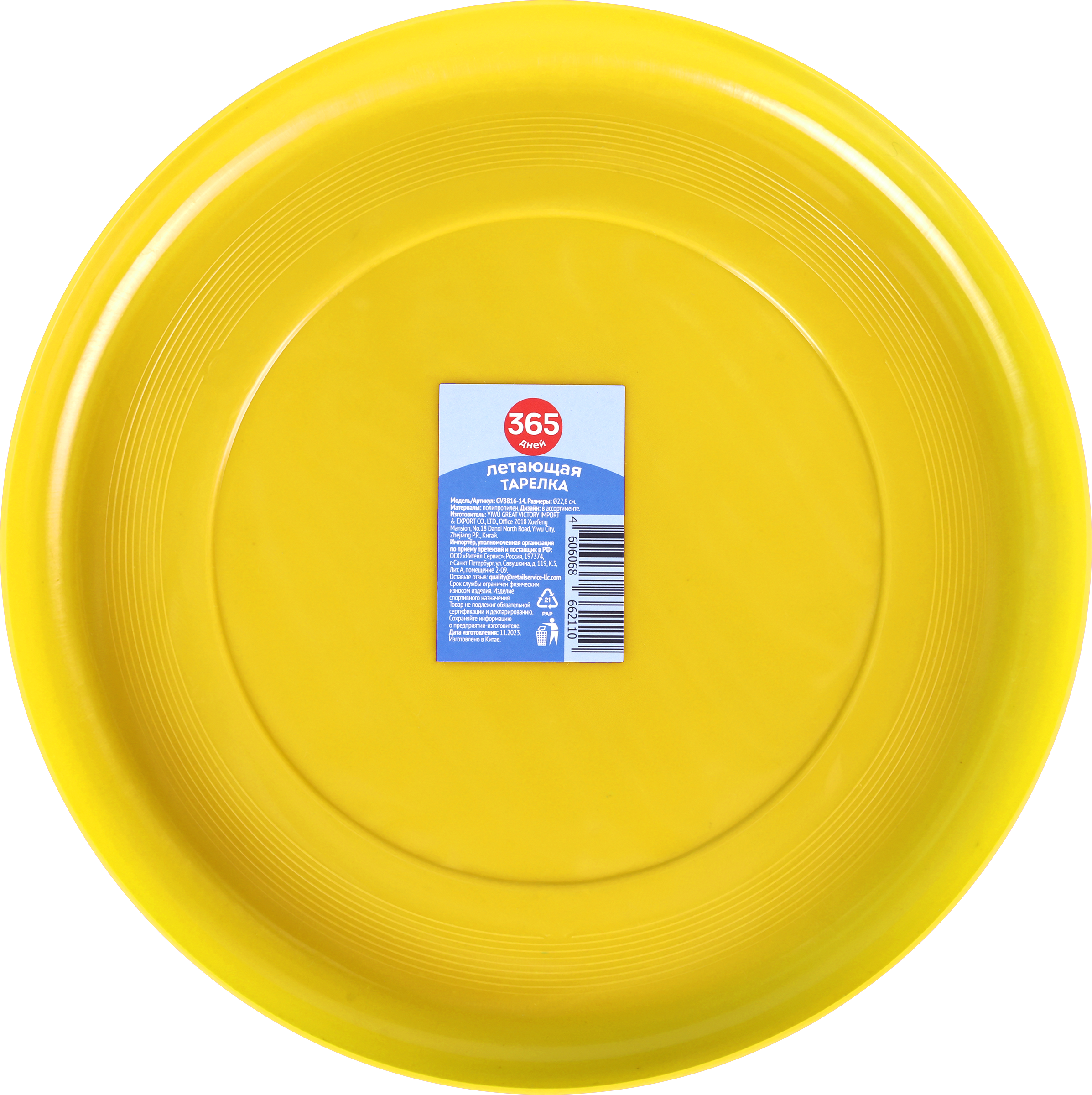 Изображение товара Летающая тарелка 365 ДНЕЙ d=22,8см, Арт.GV8816-14