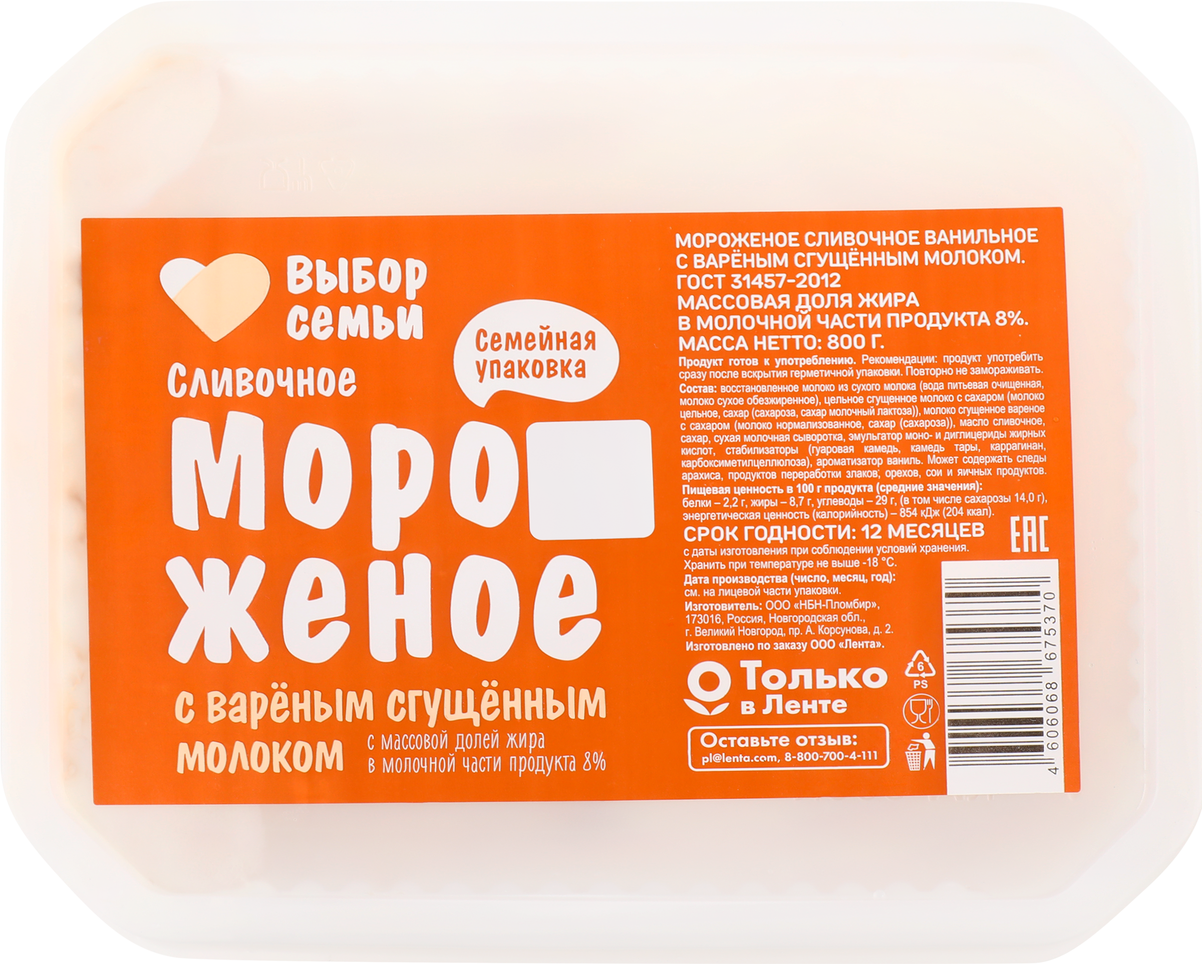 Изображение товара Мороженое ВЫБОР СЕМЬИ Сливочное ванильное с вареным сгущенным молоком 8%, без змж, контейнер, 800г