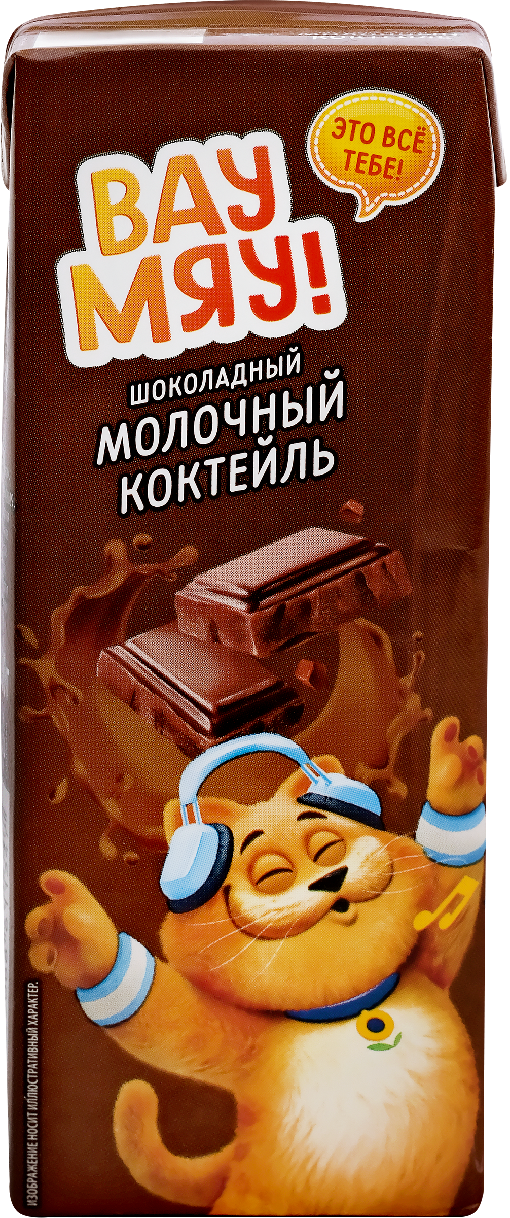 Изображение товара Коктейль молочный ультрапастеризованный ВАУ МЯУ! Шоколадный 3,2%, без 
змж, 200г