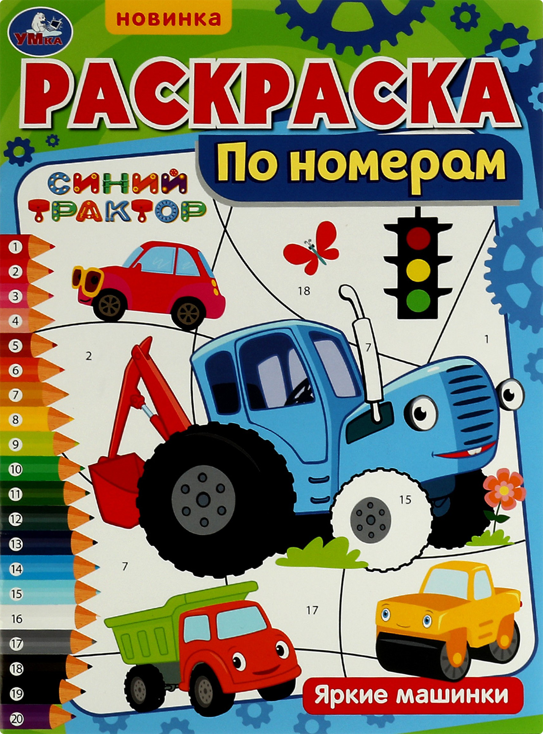 Изображение товара Раскраска УМКА по номерам, 16 страниц, 21х29см