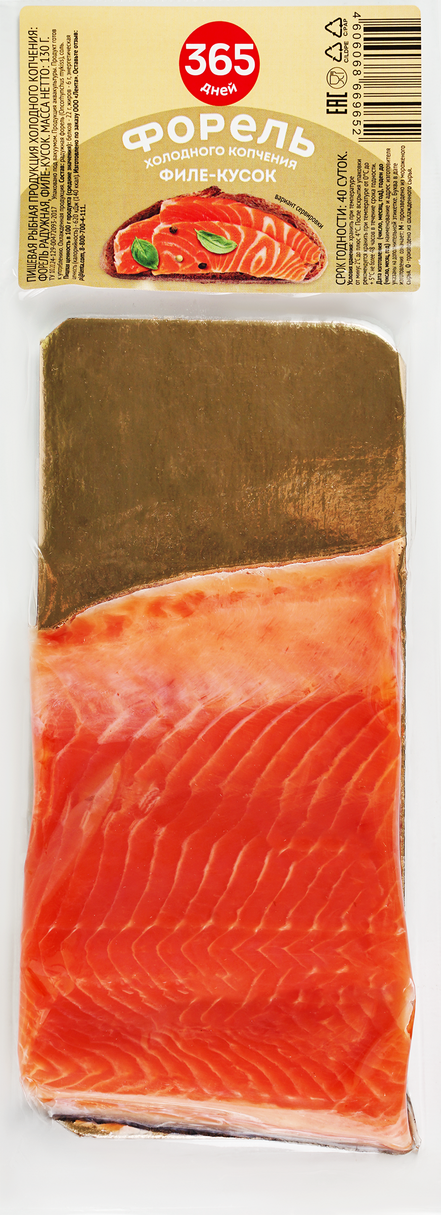 Изображение товара Форель холодного копчения 365 ДНЕЙ филе-кусок, 130 г
