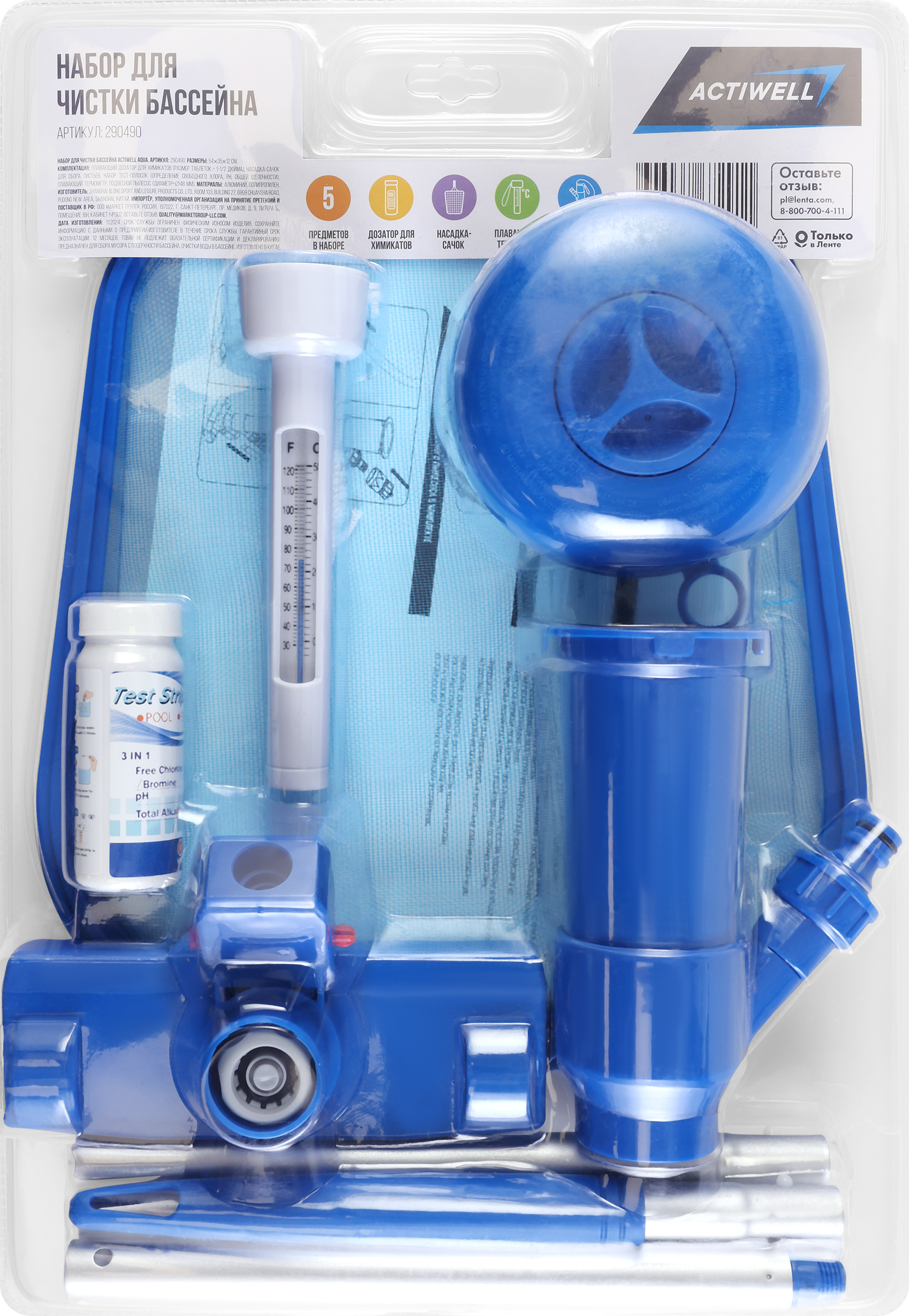 Изображение товара Набор для чистки бассейна ACTIWELL AQUA 5 предметов, Арт. 290490