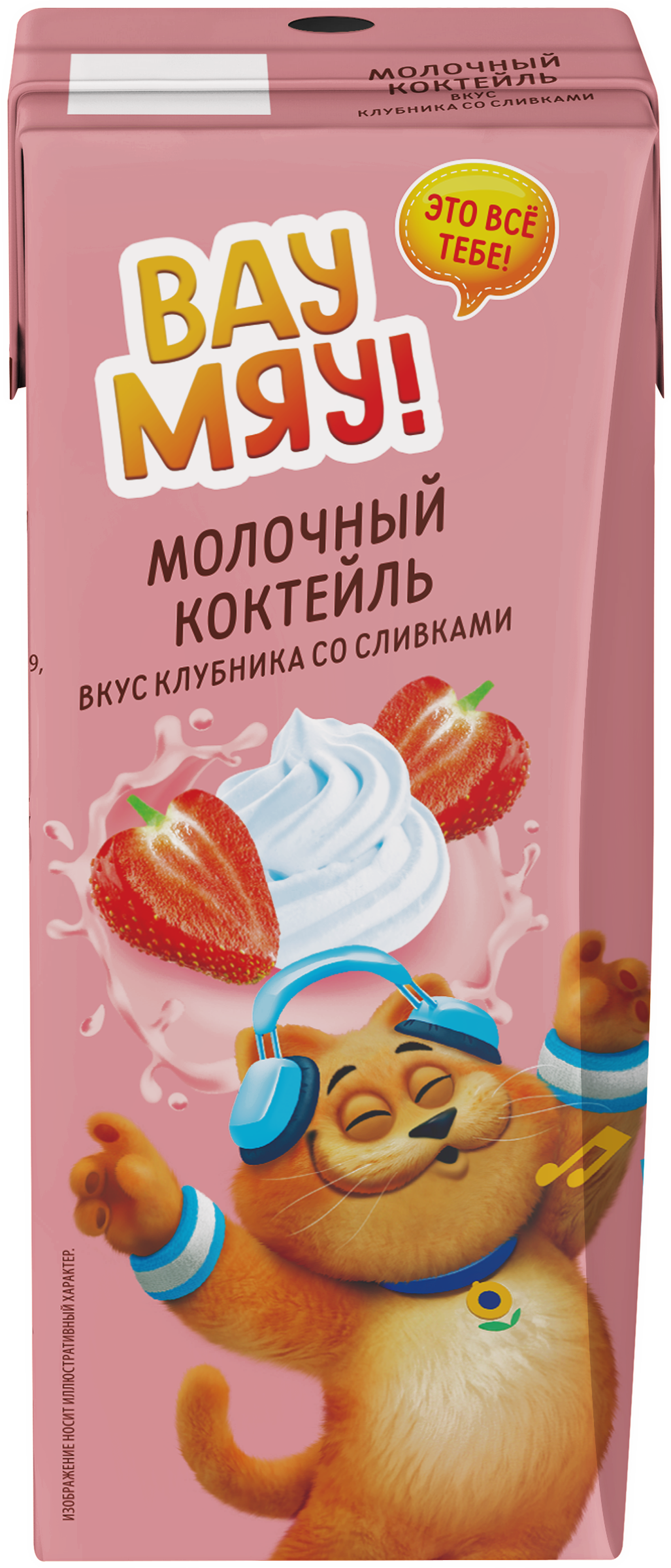 Изображение товара Коктейль молочный ультрапастеризованный ВАУ МЯУ! Клубника со сливками 
3,2%, без змж, 200г