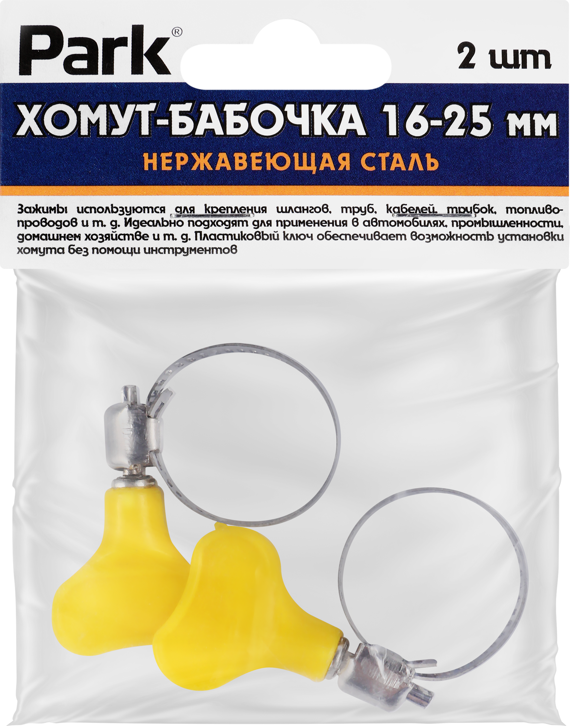 Изображение товара Хомут-бабочка PARK 16–25мм, нержавеющая сталь, Арт. 101193, 2шт