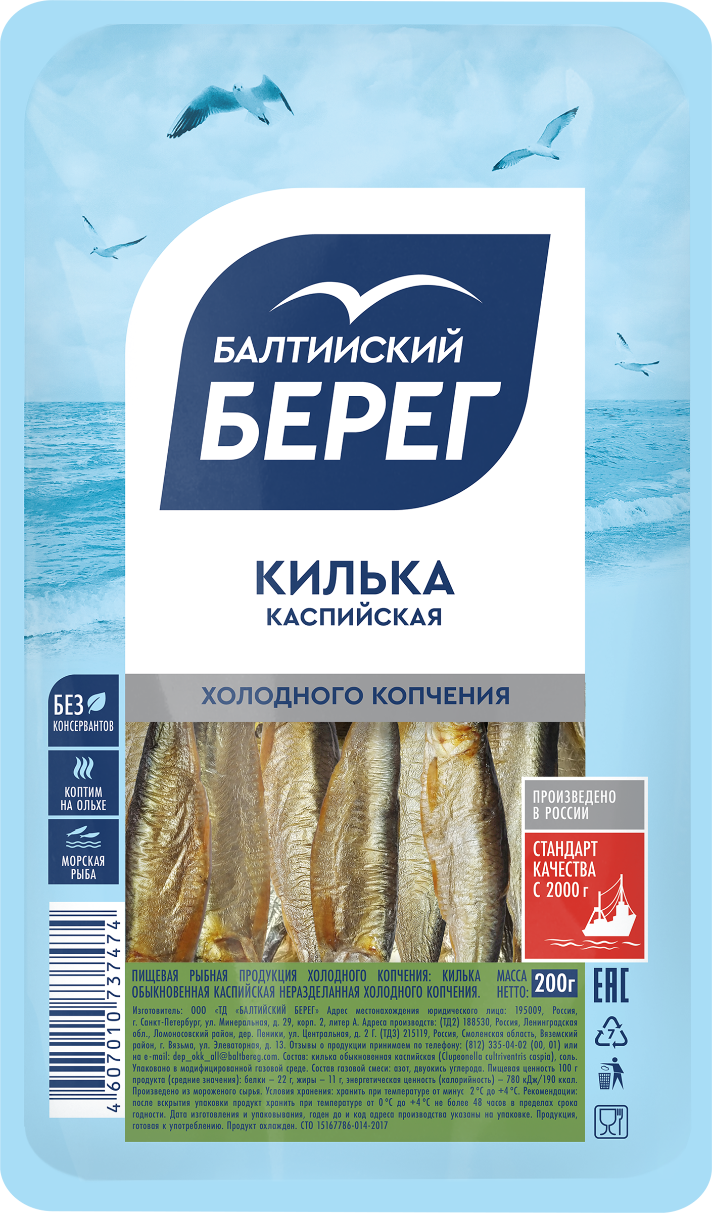 Изображение товара Килька холодного копчения БАЛТИЙСКИЙ БЕРЕГ, 200г
