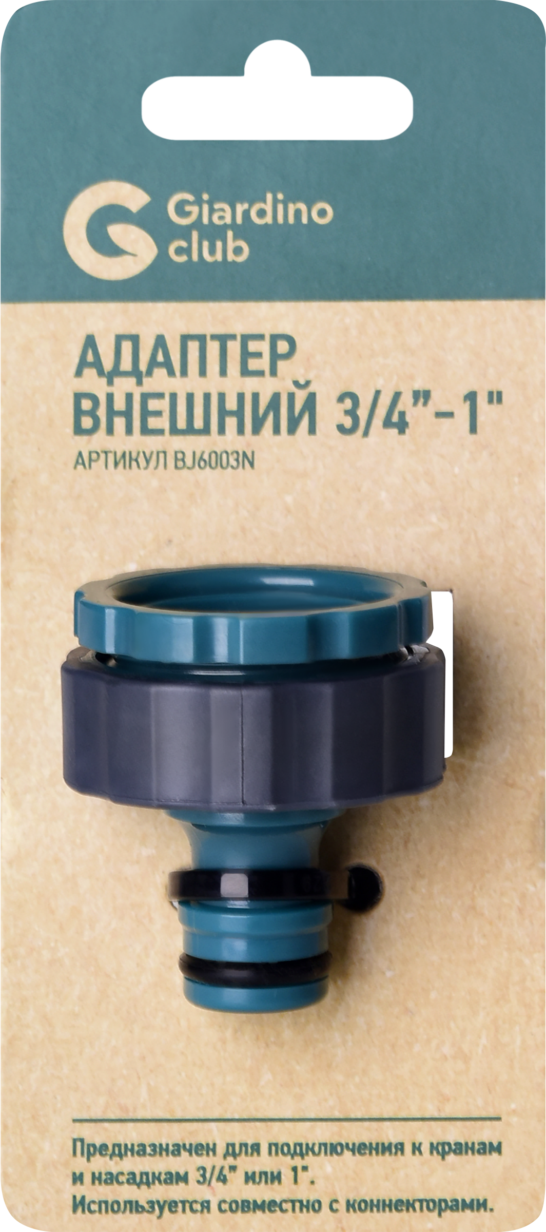 Изображение товара Адаптер внешний GIARDINO CLUB 3/4"-1" BJ6003N