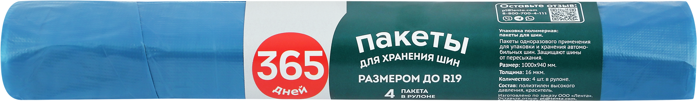 Изображение товара Пакеты для хранения автошин 365 ДНЕЙ R19, 4 шт - защита и порядок