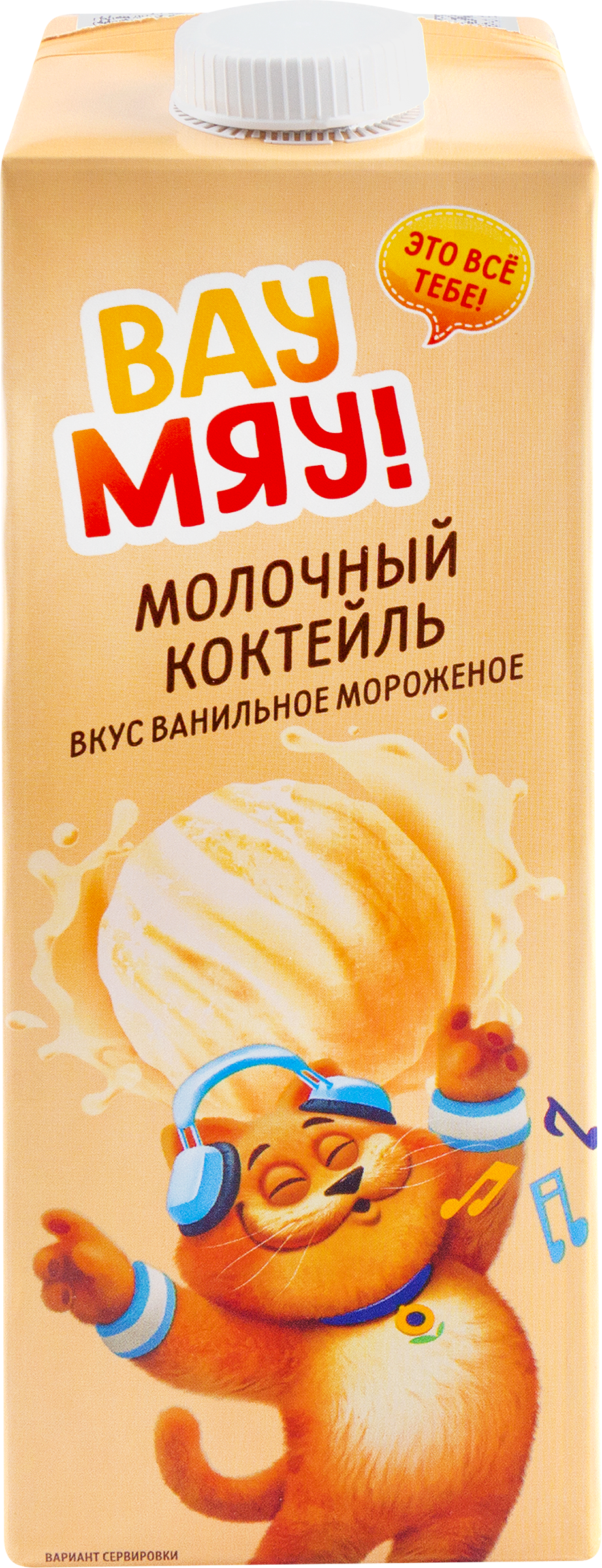 Изображение товара Коктейль молочный ультрапастеризованный ВАУ МЯУ! Ванильное мороженое 
3,2%, без змж, 950г