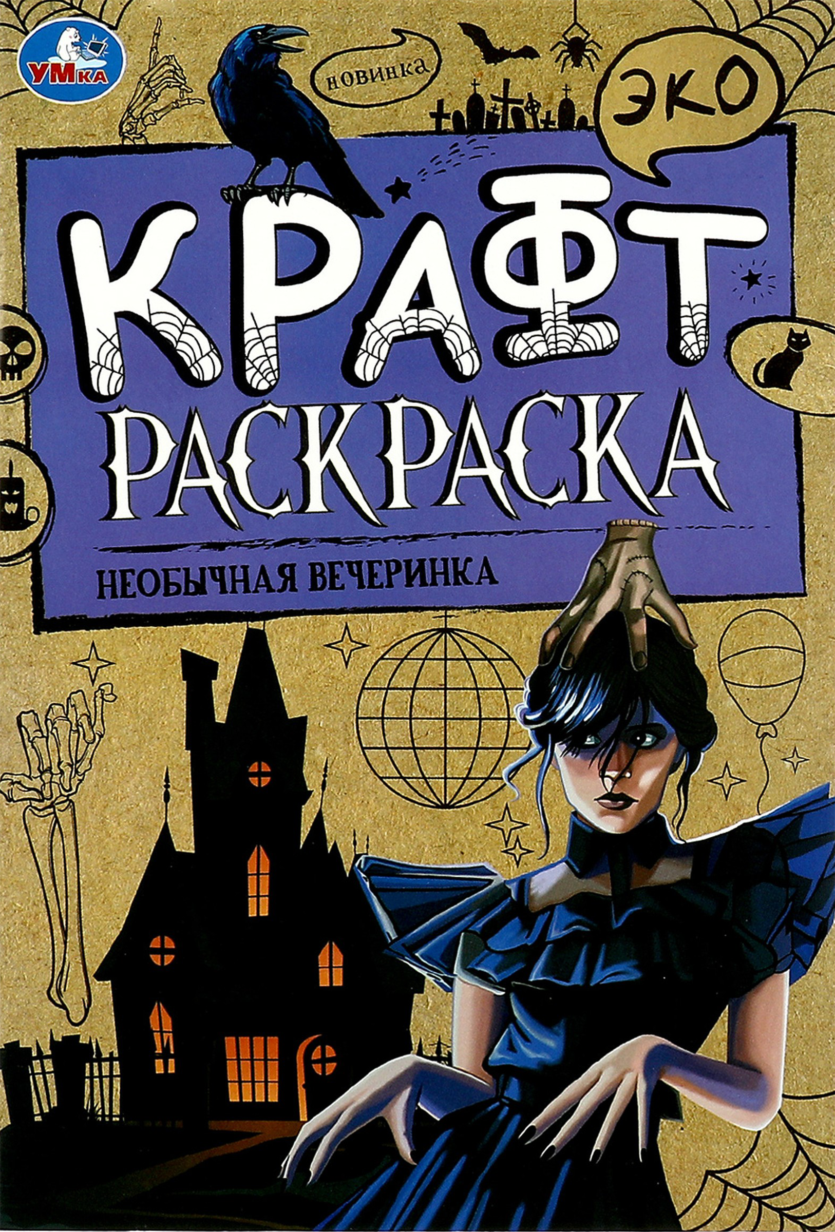Изображение товара Раскраска УМКА с наклейками, Арт. 315701, 350327