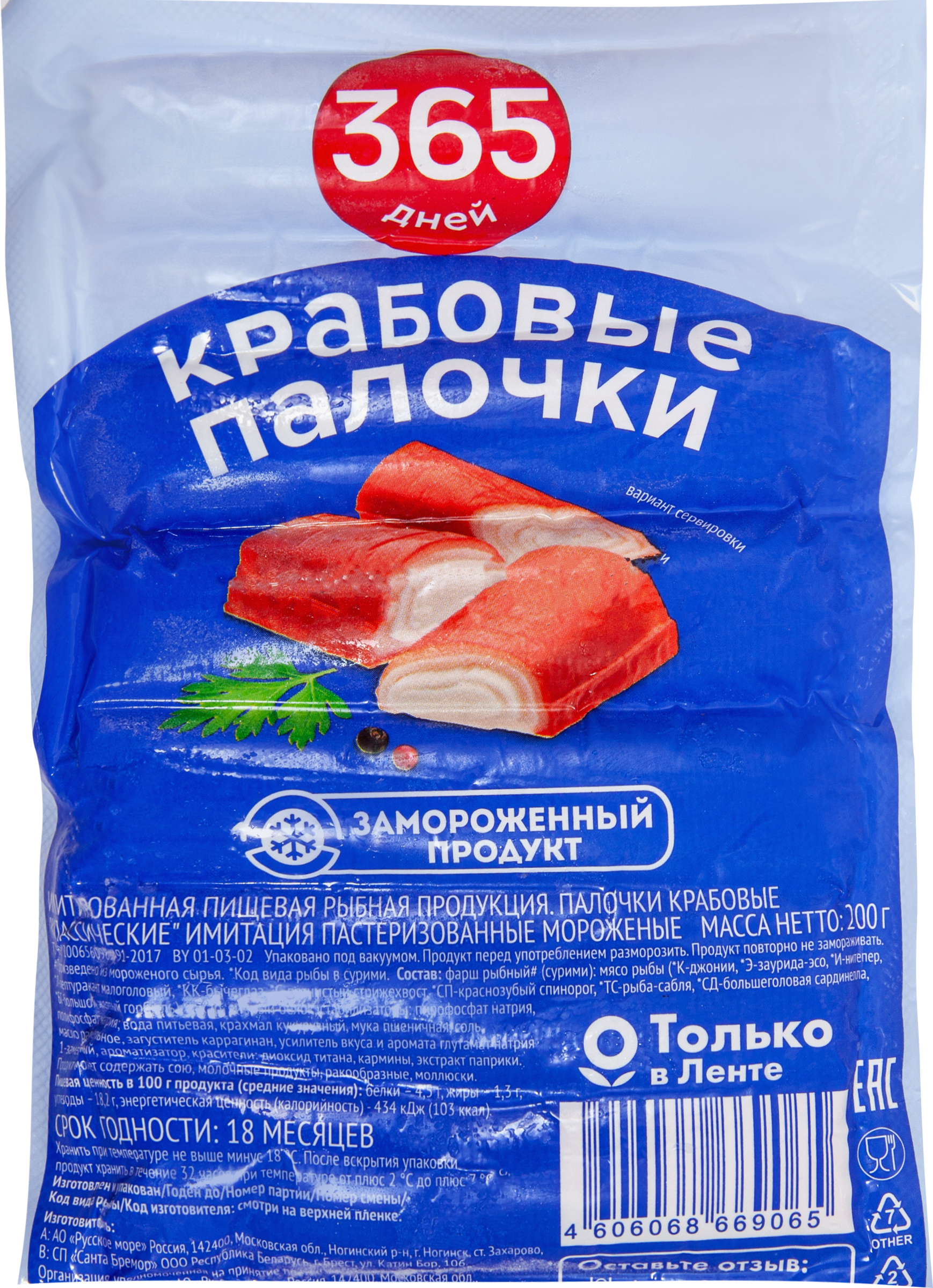 Изображение товара Крабовые палочки замороженные 365 ДНЕЙ 200г для закусок и салатов