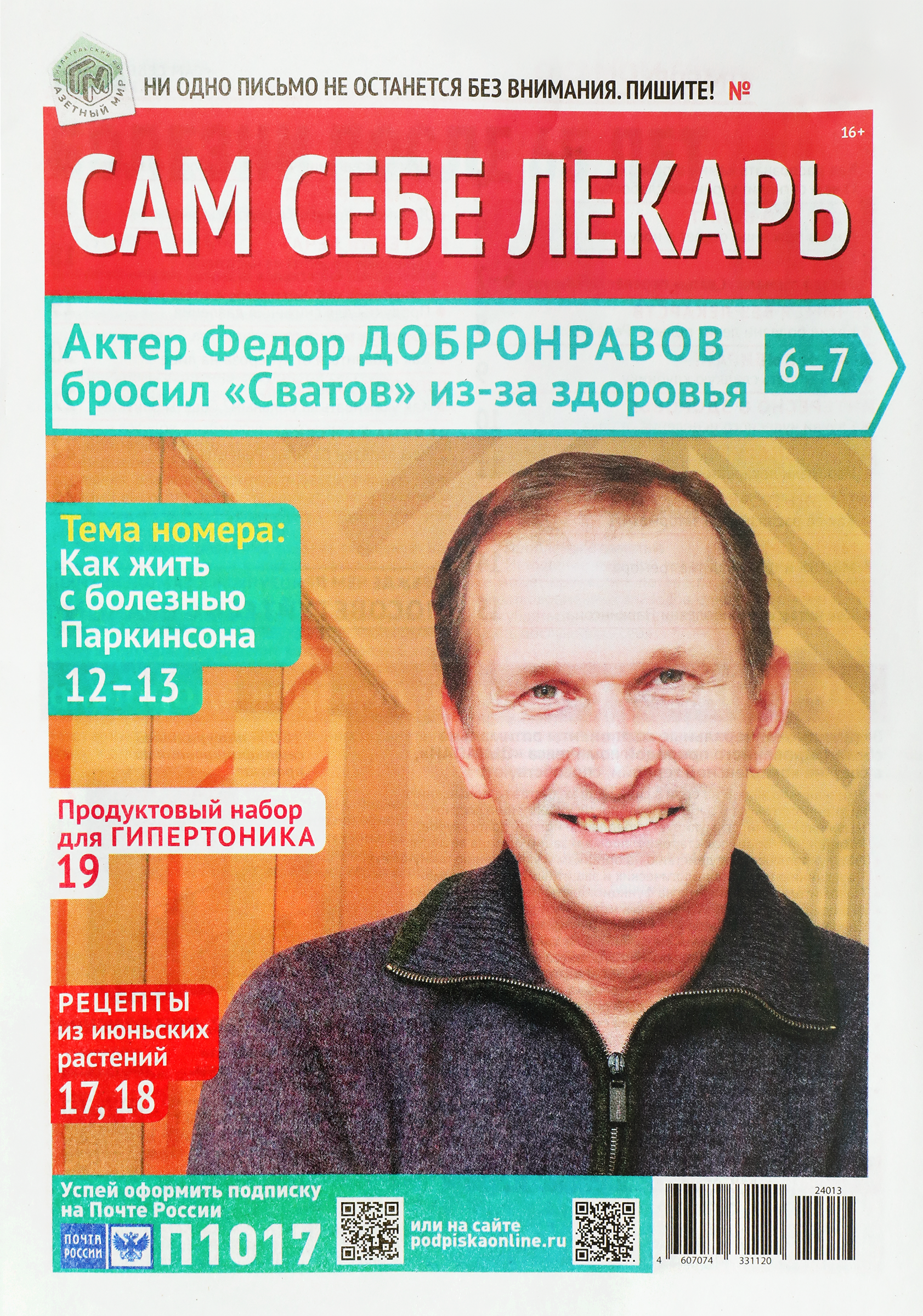 Изображение товара Газета Сам себе лекарь
