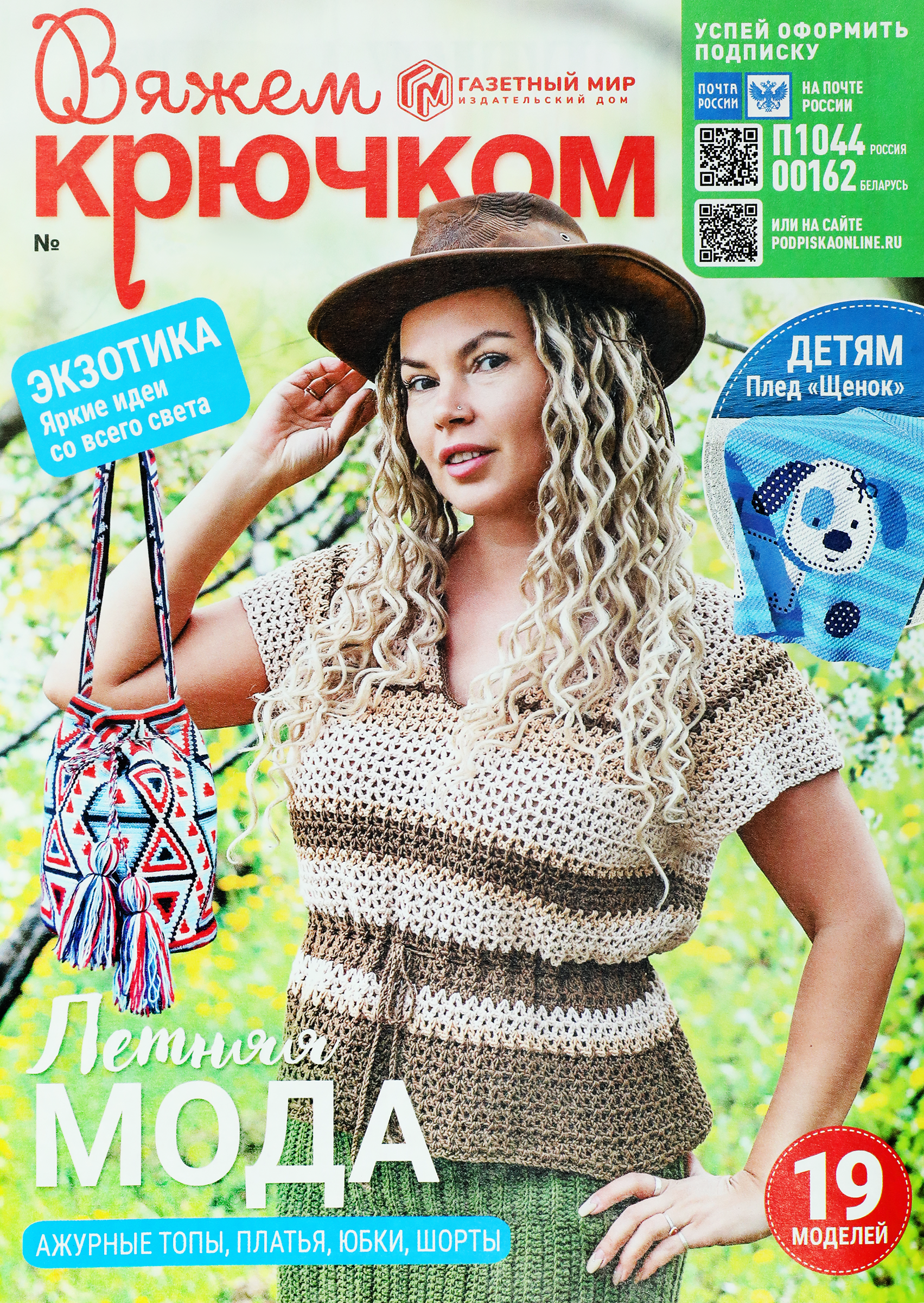 Изображение товара Журнал Вяжем крючком - инструкция и схемы для рукоделия