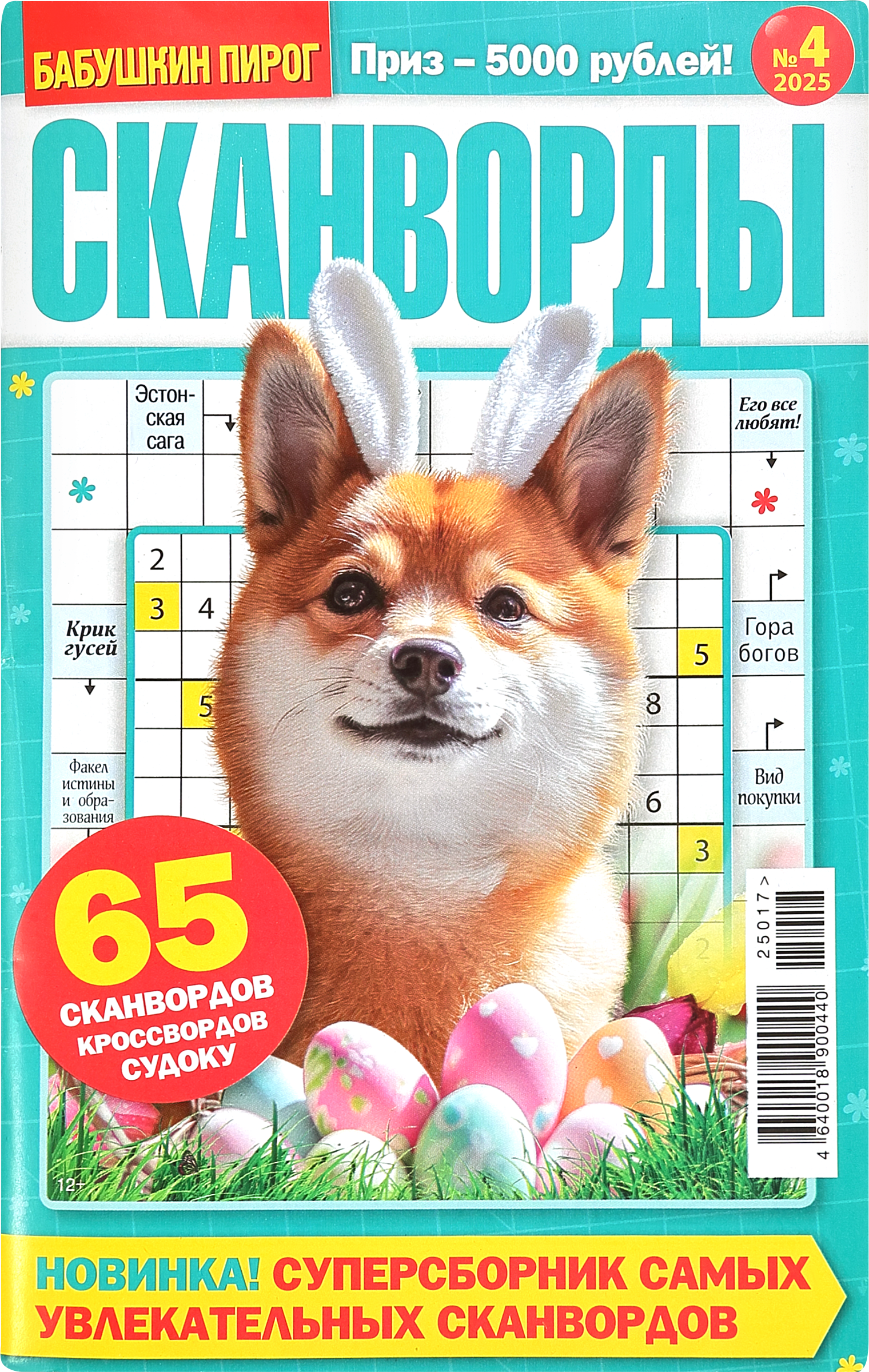 Изображение товара Журнал Бабушкин пирог. Сканворды 6,5х9х19,5см для развития мышления