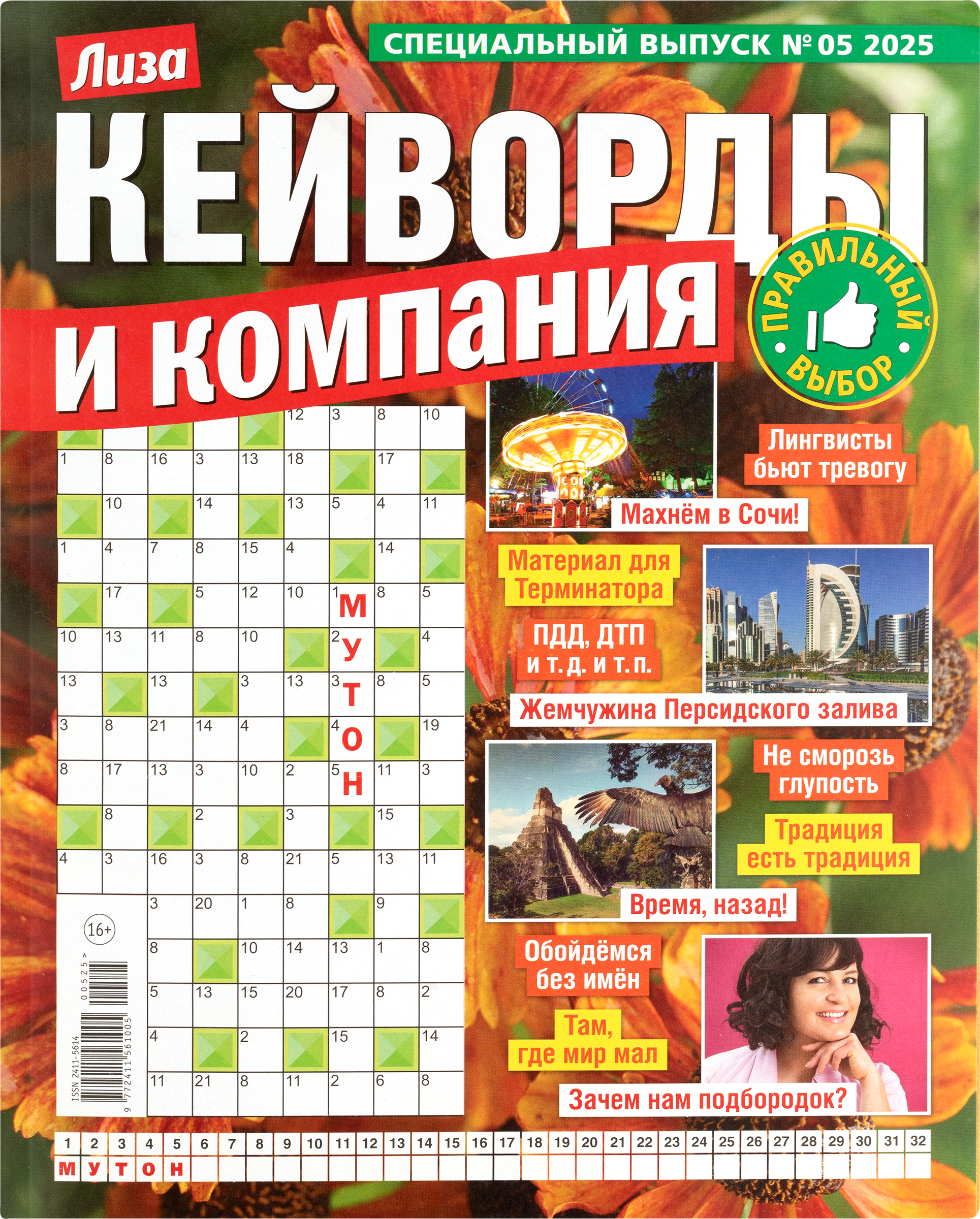 Изображение товара Журнал Лиза Кейворды и компания спецвыпуск для развития мышления