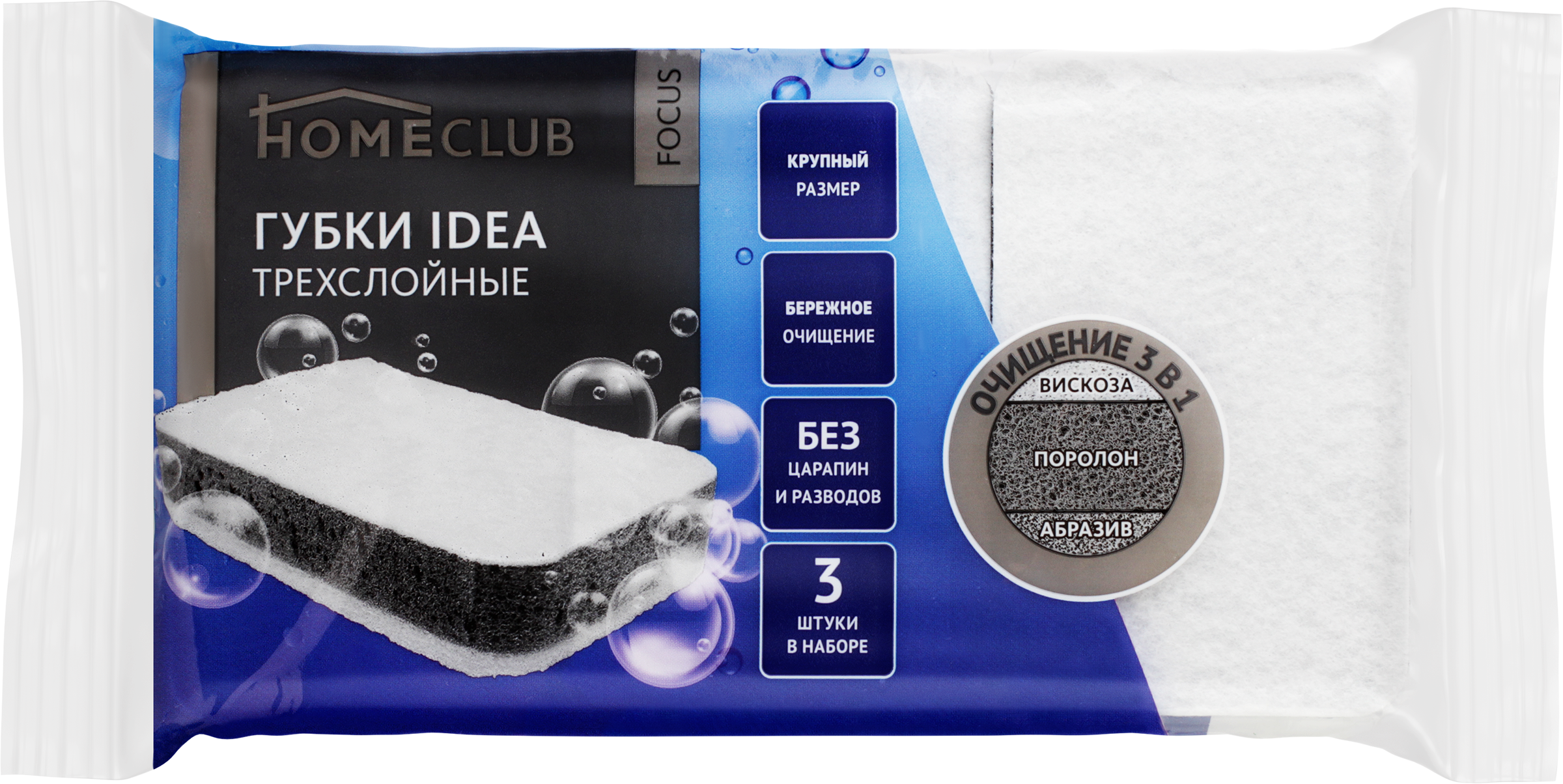 Изображение товара Губки для посуды HOMECLUB Focus Idea трехслойные с вискозным слоем, 3 шт