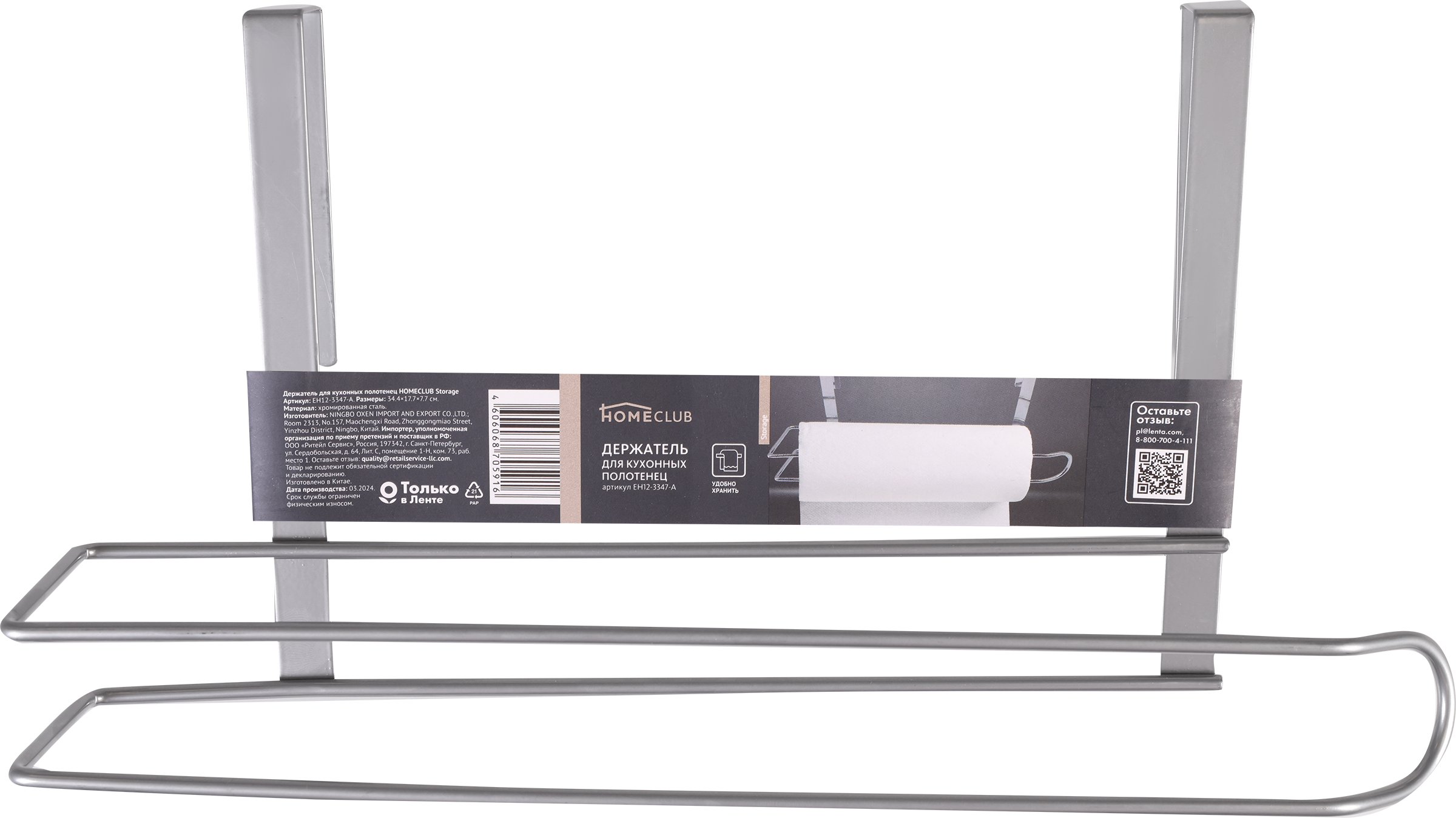 Изображение товара Держатель для кухонных полотенец HOMECLUB Storage, полочный, металл, Арт. EH12-3347-A