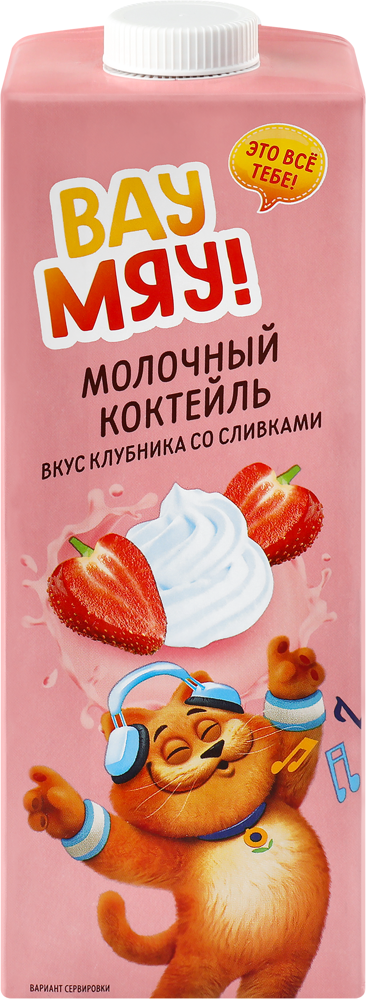 Изображение товара Коктейль молочный ультрапастеризованный ВАУ МЯУ! Клубника со сливками 
3,2%, без змж, 950г