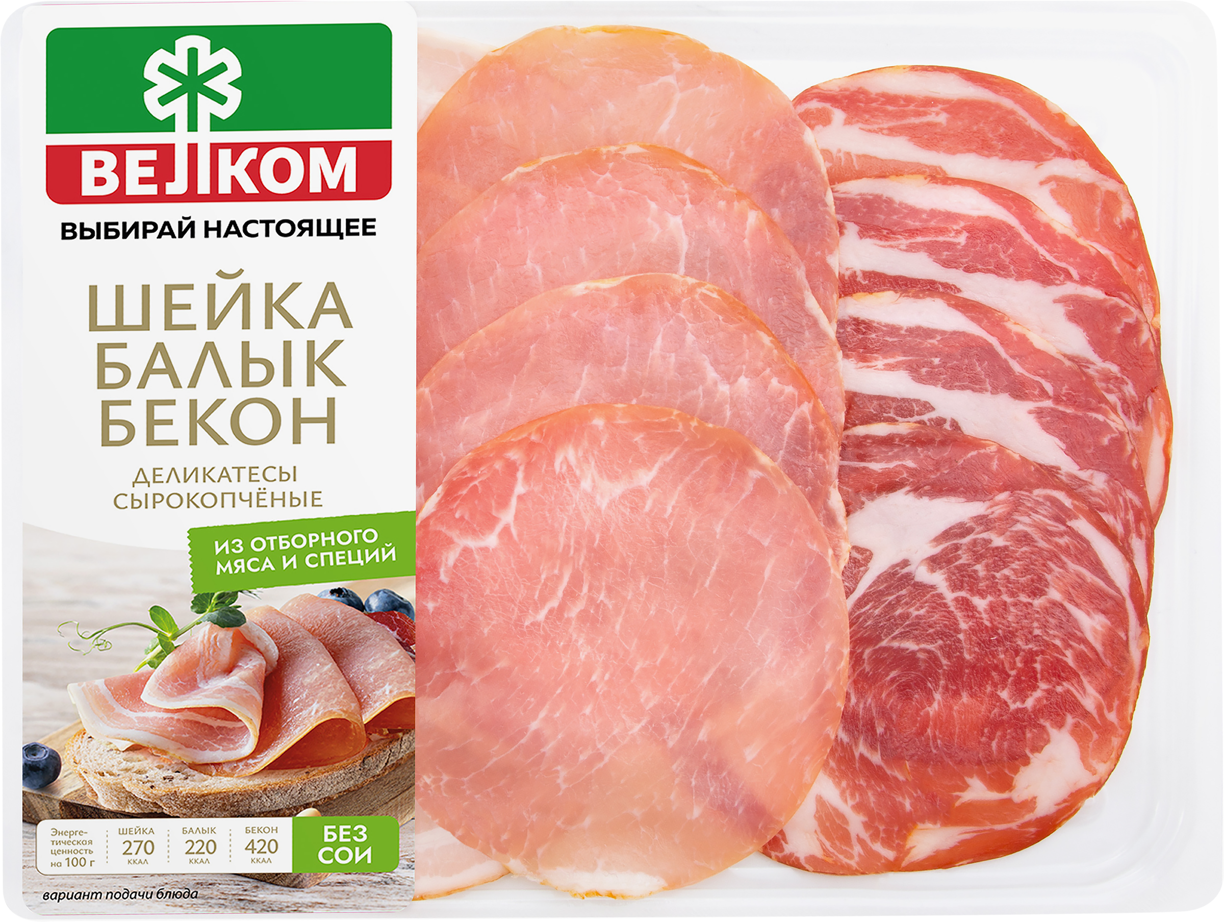 Изображение товара Ассорти сырокопченое ВЕЛКОМ Шейка, балык, бекон, нарезка 90г