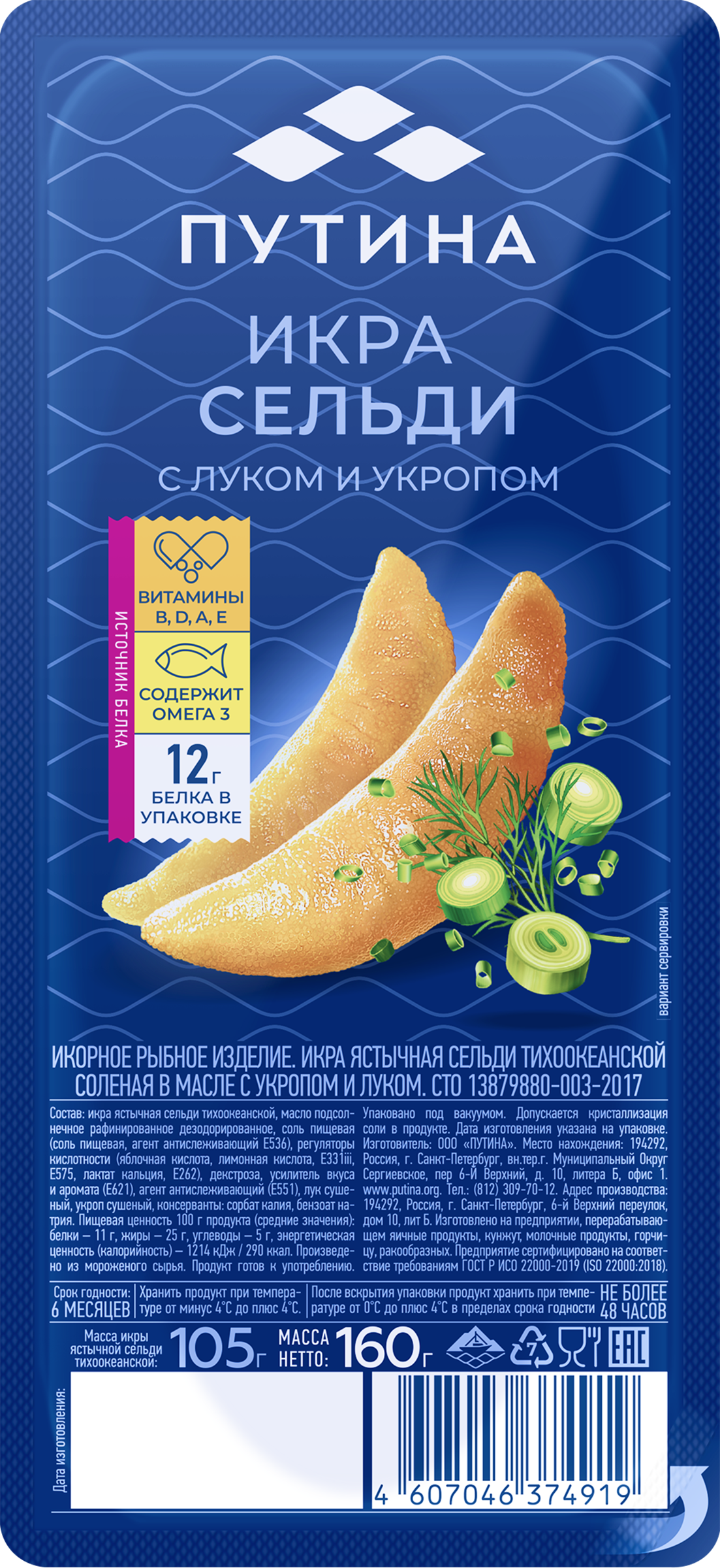 Изображение товара Икра сельди ПУТИНА ястычная в масле с укропом и луком 160г