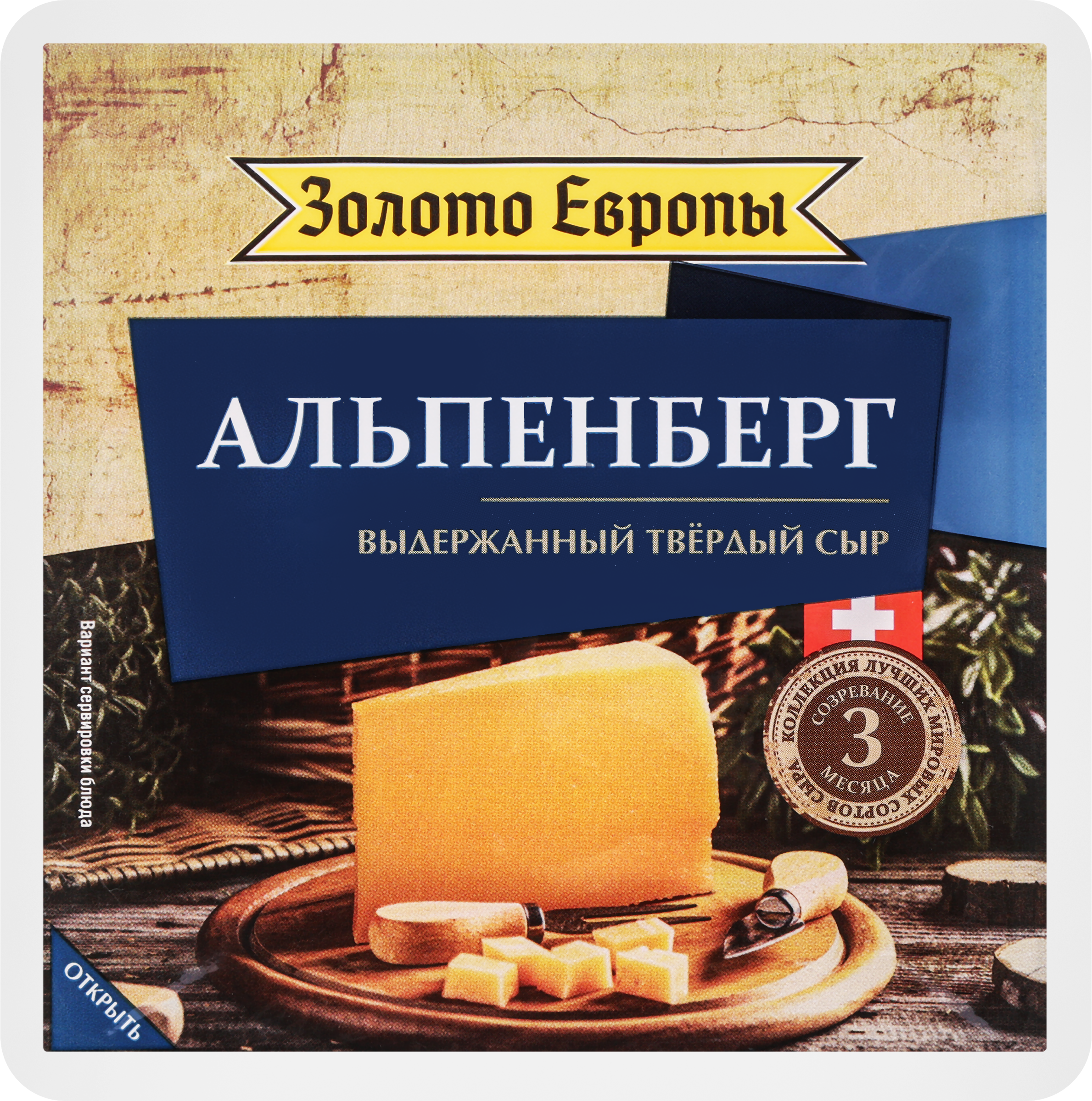 Изображение товара Сыр ЗОЛОТО ЕВРОПЫ Альпенберг 45%, 3 месяца, без змж, 180г
