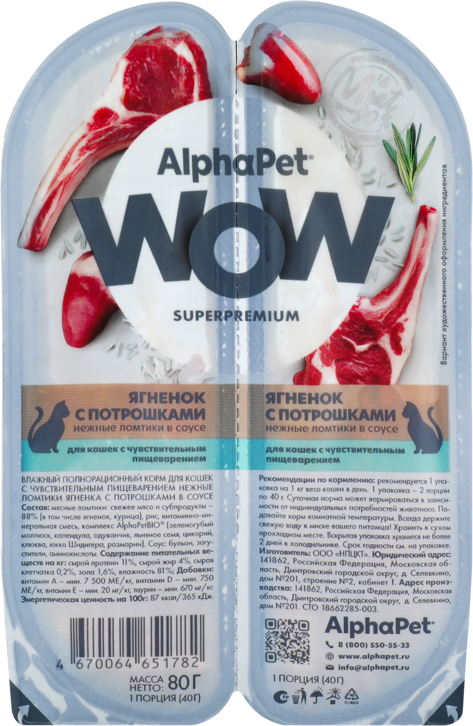 Изображение товара Корм влажный для кошек ALPHAPET Superpemium Ягненок с потрошками нежные ломтики в соусе, с чувствительным пищеварением, 80г