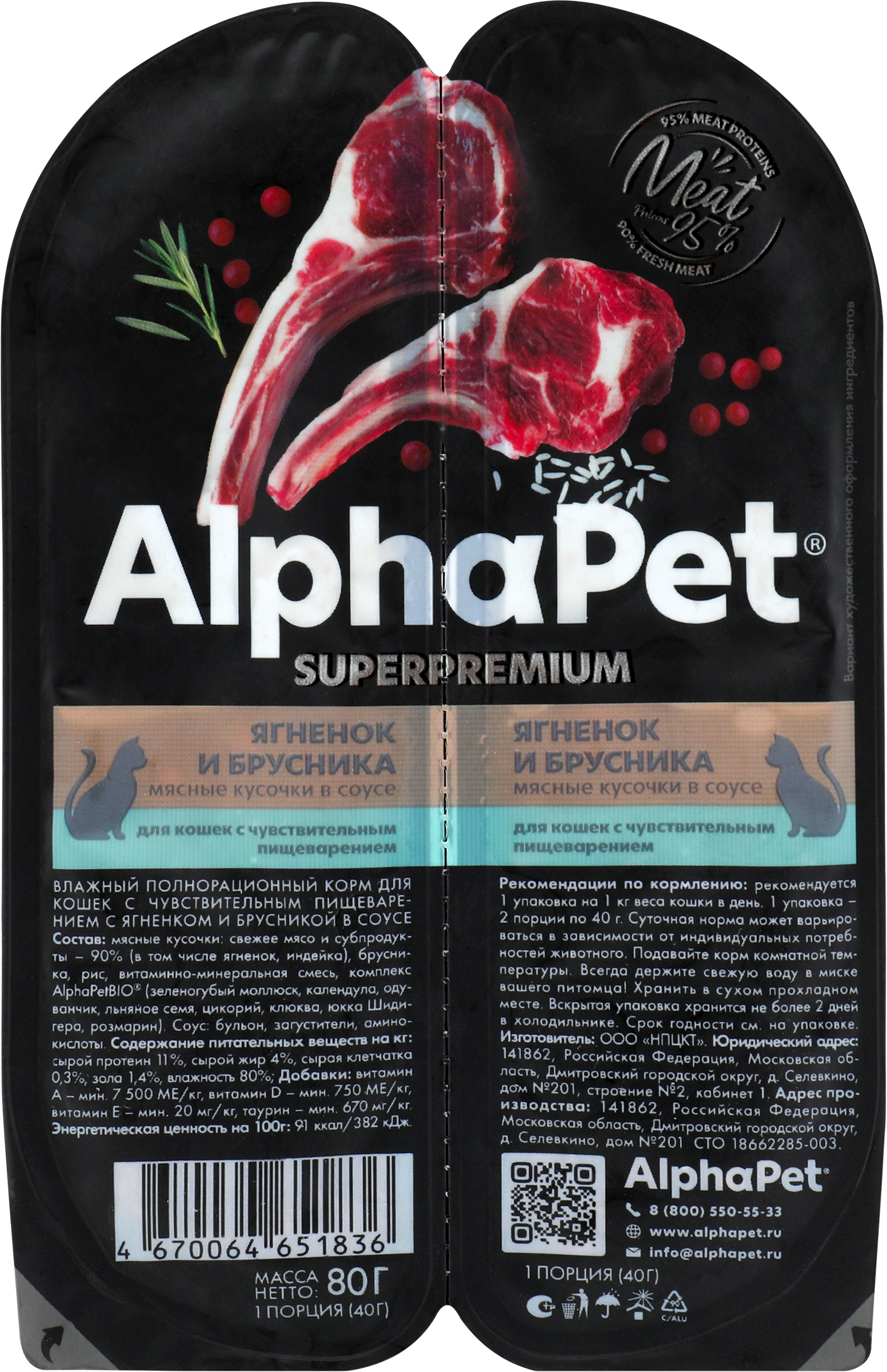 Изображение товара Корм влажный для кошек ALPHAPET Superpemium Ягненок и брусника мясные кусочки в соусе, с чувствительным пищеварением, 80г
