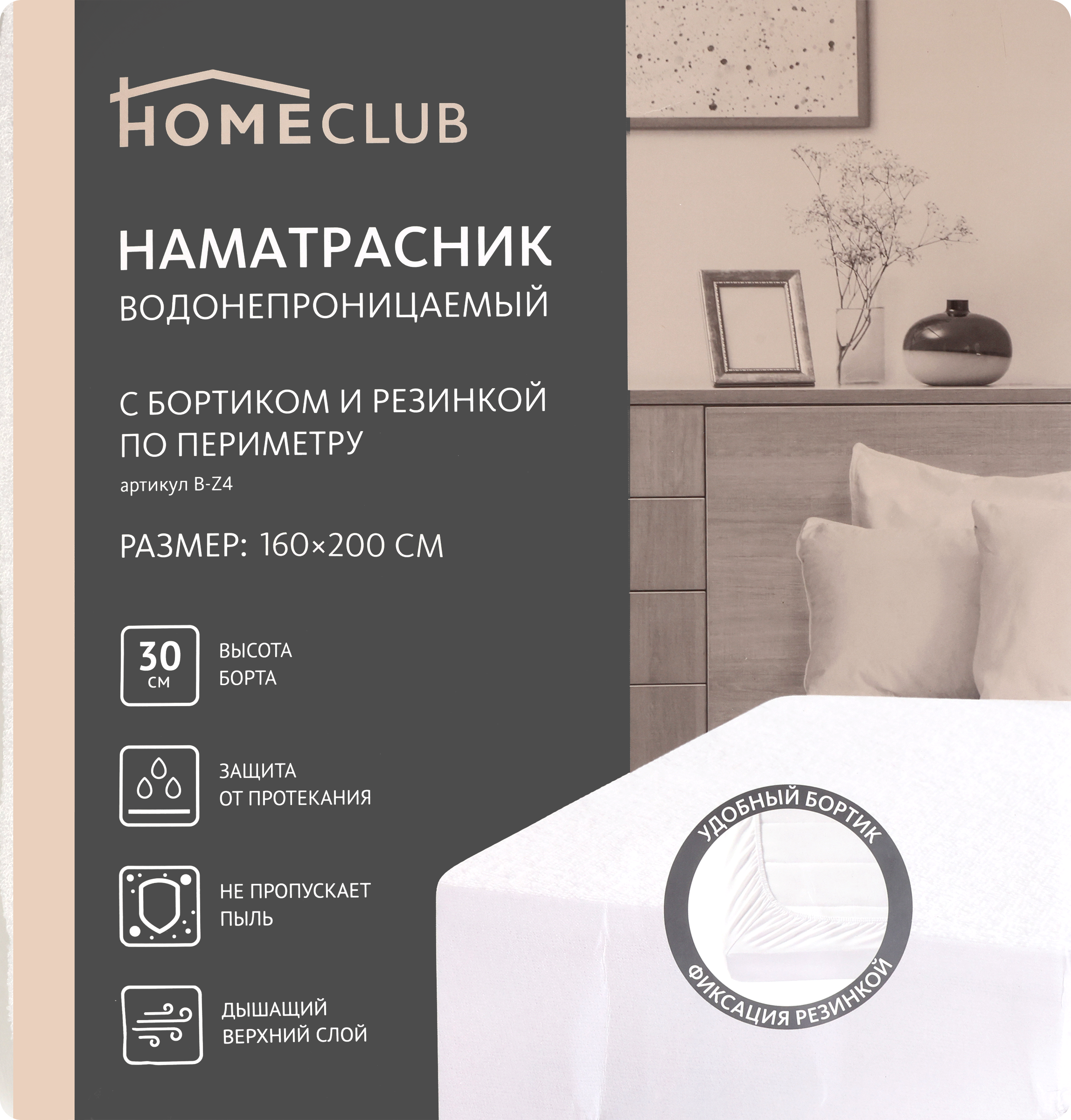 Изображение товара Водонепроницаемый наматрасник HOMECLUB 160x200см для защиты матраса