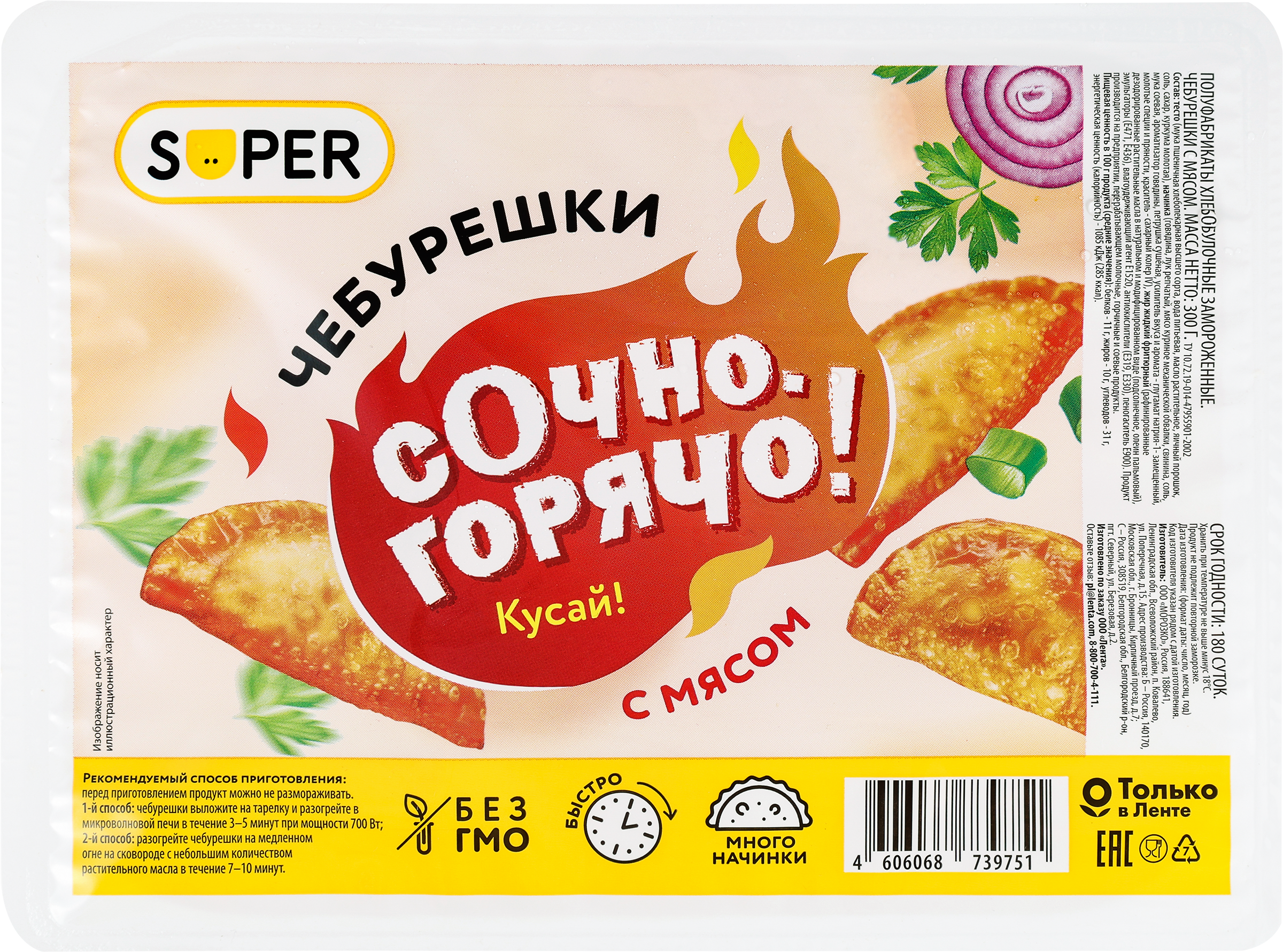 Изображение товара Чебурешки SUPER с мясом, 300г