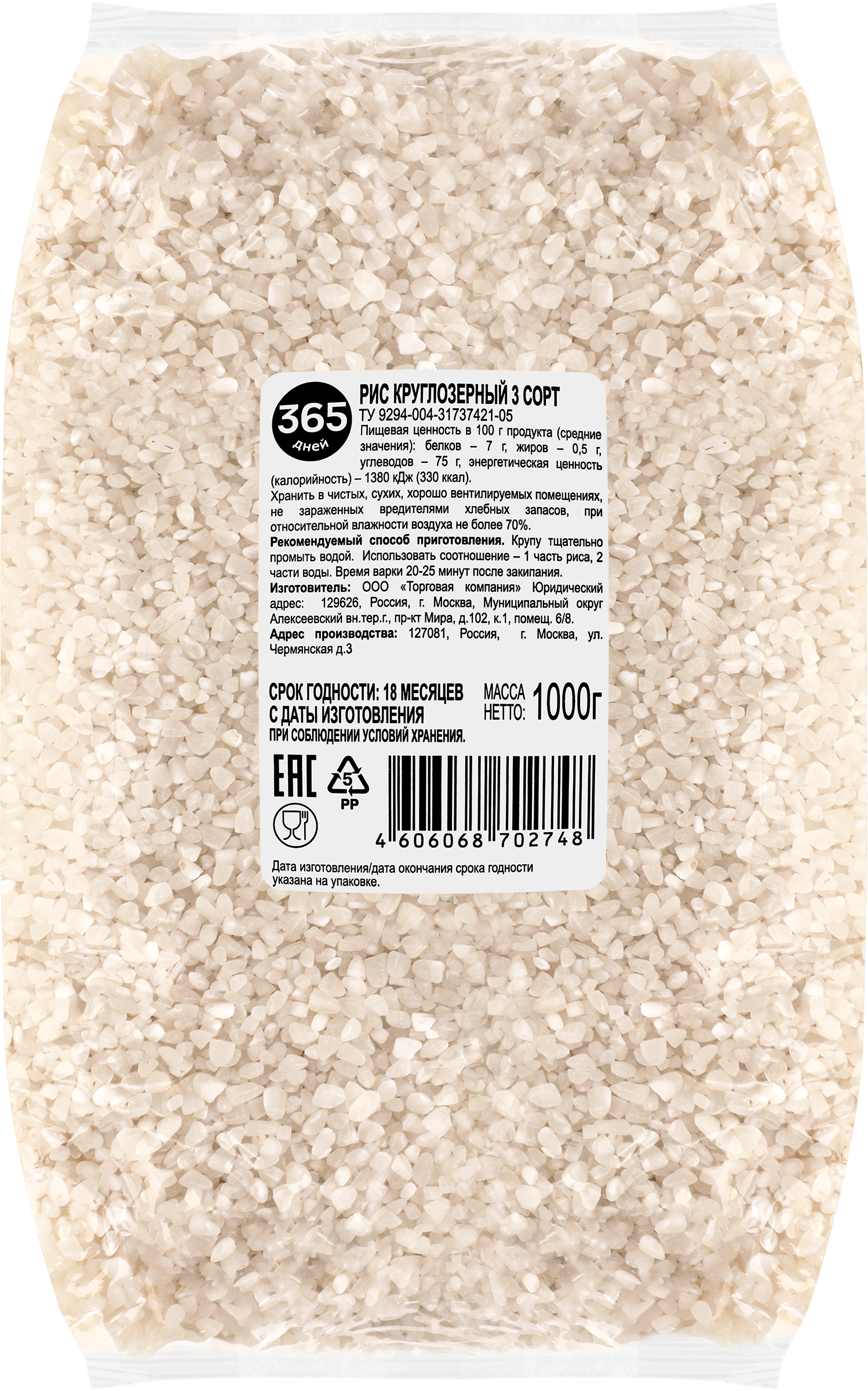 Изображение товара Рис круглозерный 365 ДНЕЙ 1кг - качественная крупа для каш и запеканок