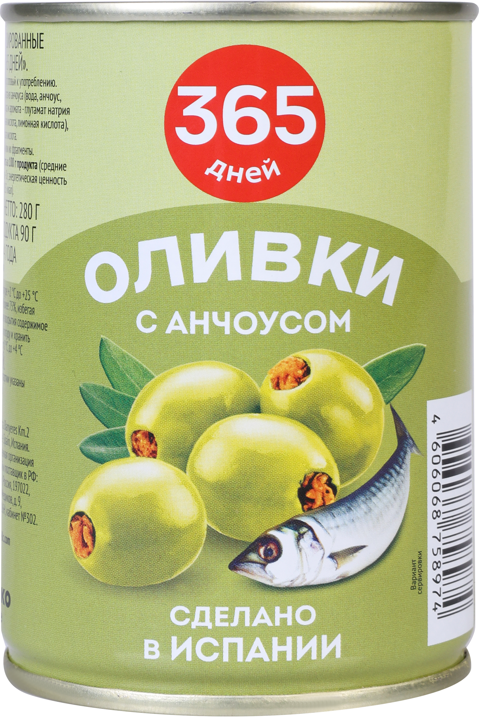 Изображение товара Оливки c анчоусом 365 ДНЕЙ зеленые, 280г