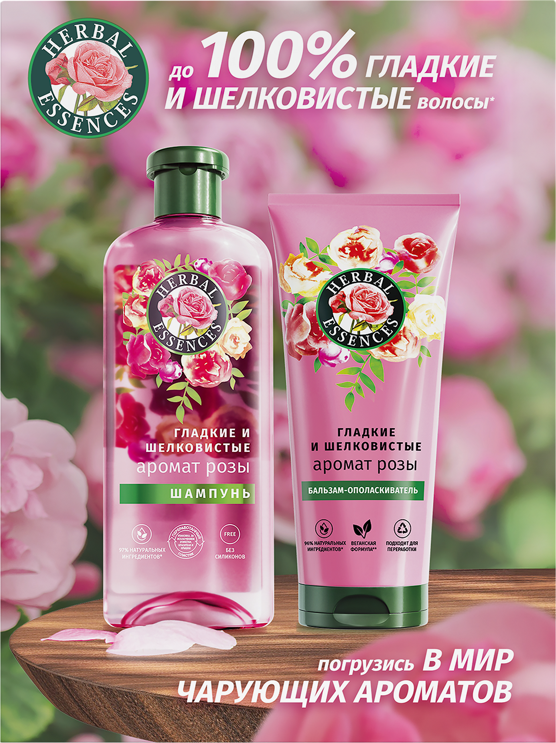 Изображение товара Набор подарочный женский HERBAL ESSENCES Шампунь для волос Аромат розы, 250мл+Бальзам для волос, 180мл